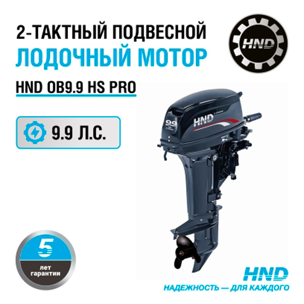 Мотор HND OB9.9HS PRO
