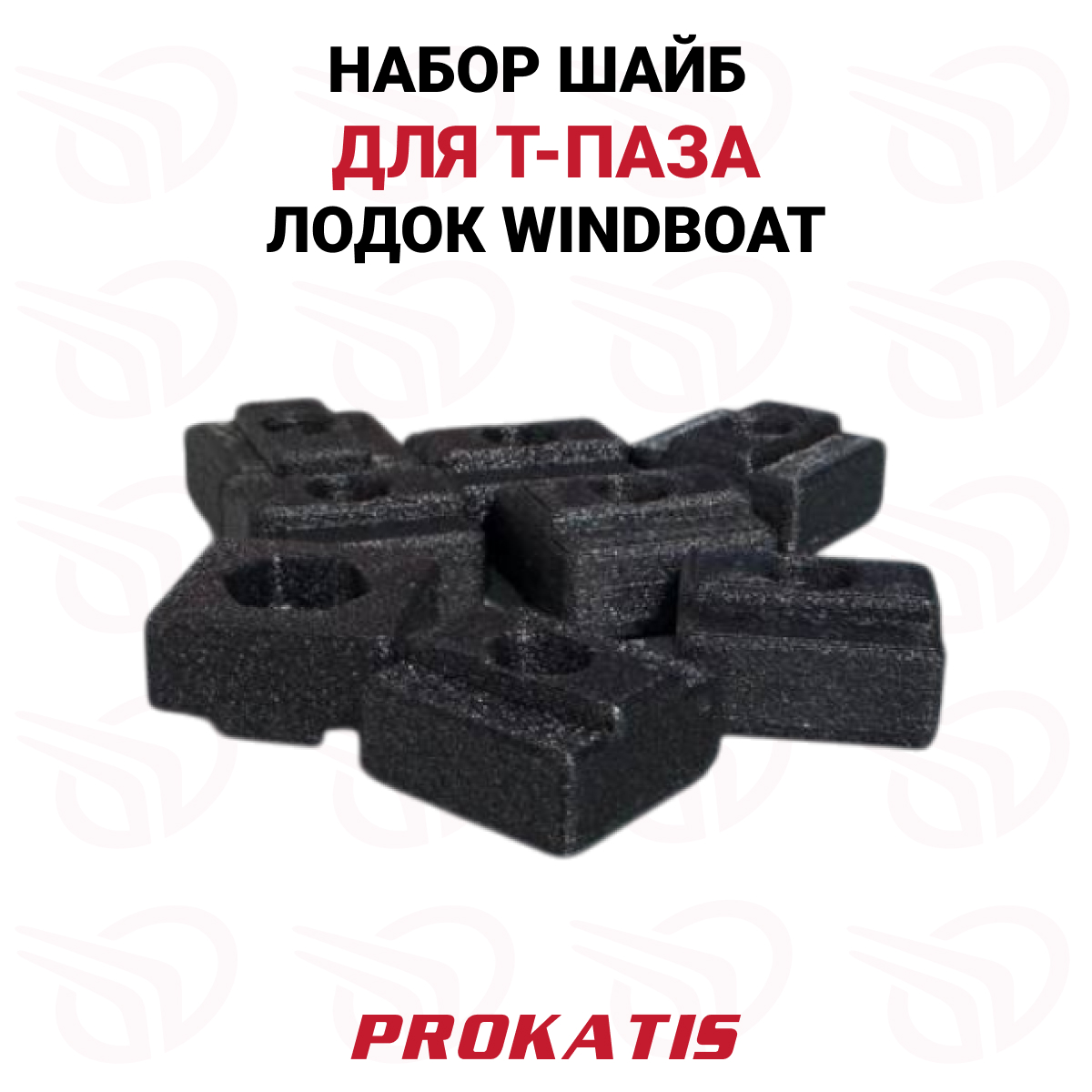 Набор шайб (8 шт) для Т-паза лодок Windboat, Прокатись.ру