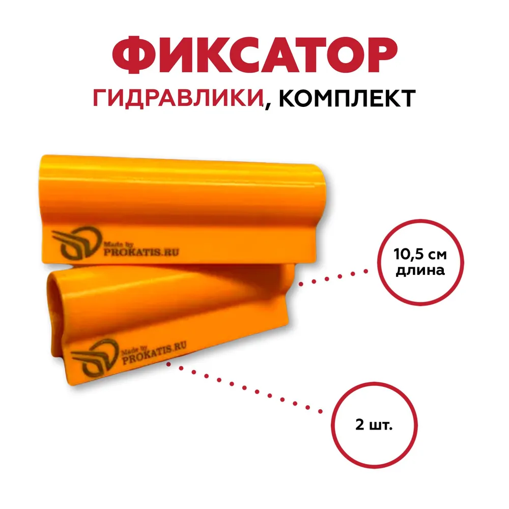 Фиксатор гидравлики, комплект, Прокатись.Ру Фиксатор гидравлики, комплект, Прокатись.Ру