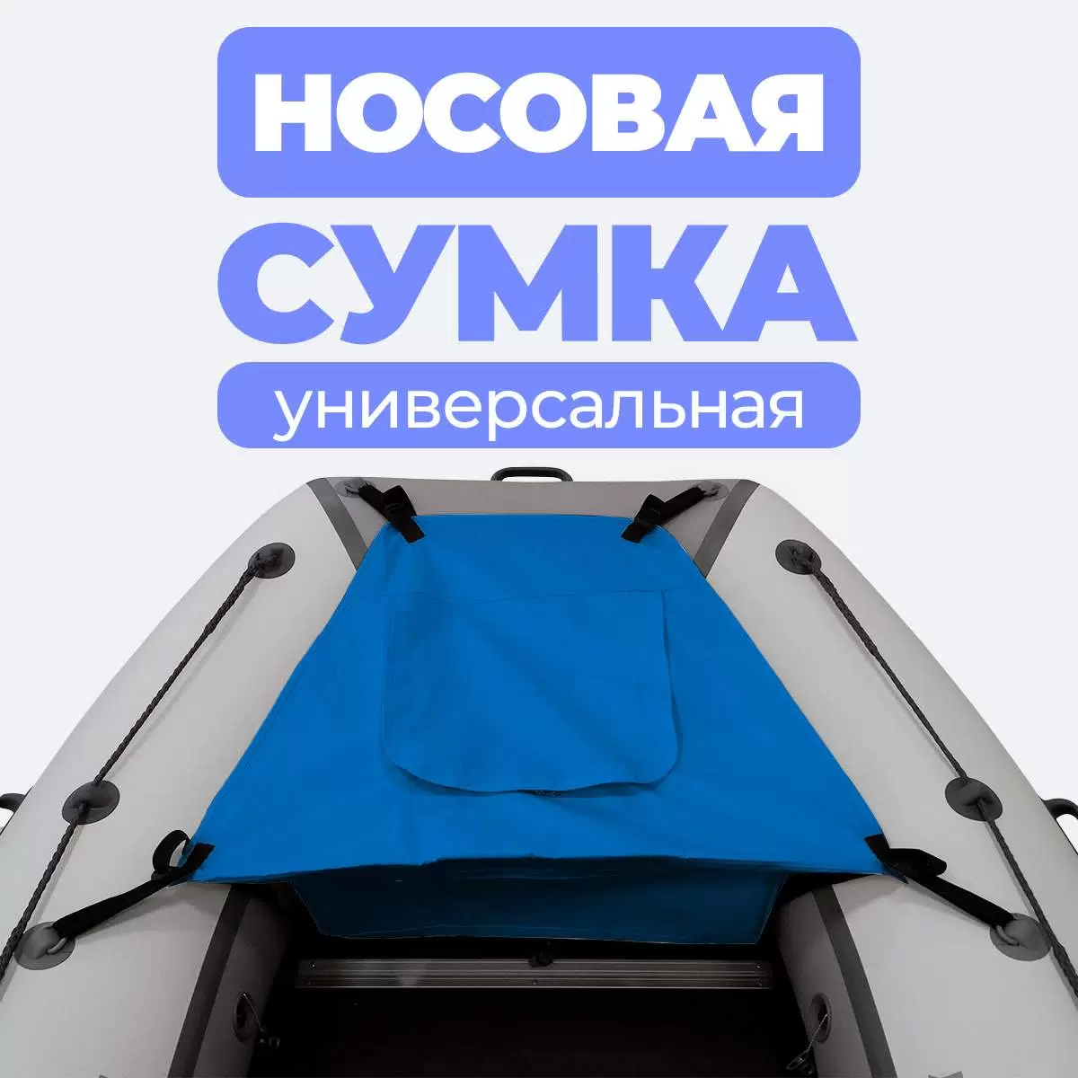 Носовая сумка универсальная синяя (Комплект), River Boats