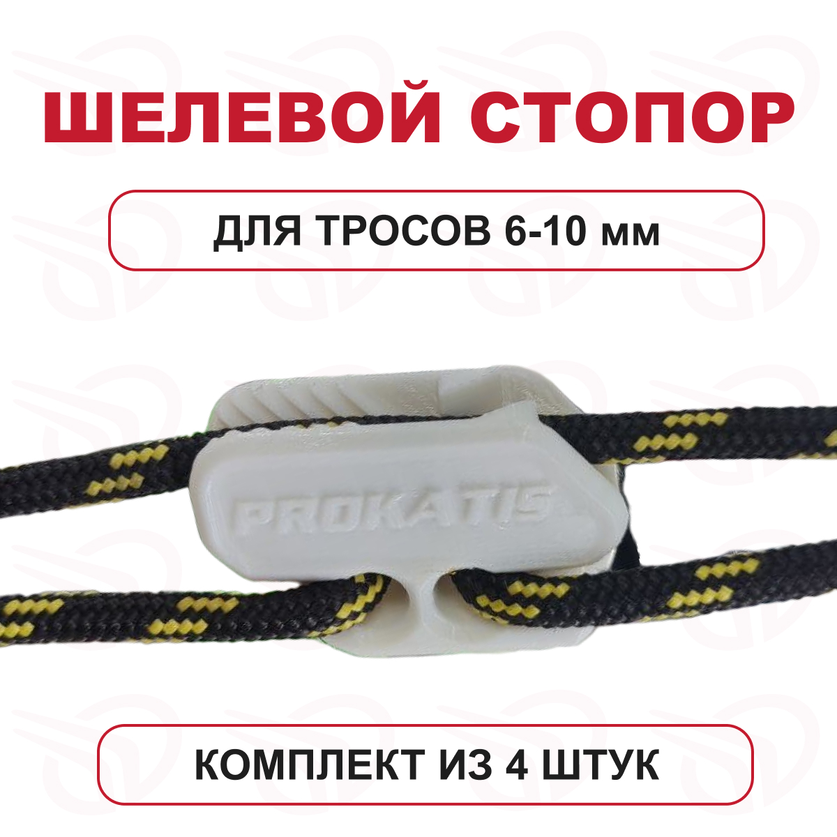 Щелевой стопор (к-кт 4шт) для троса 6-10 мм белый, Прокатись.Ру
