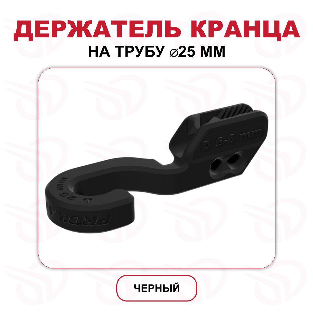 Держатель кранца на трубу 25 мм черный (к-кт 2шт), Прокатись.Ру