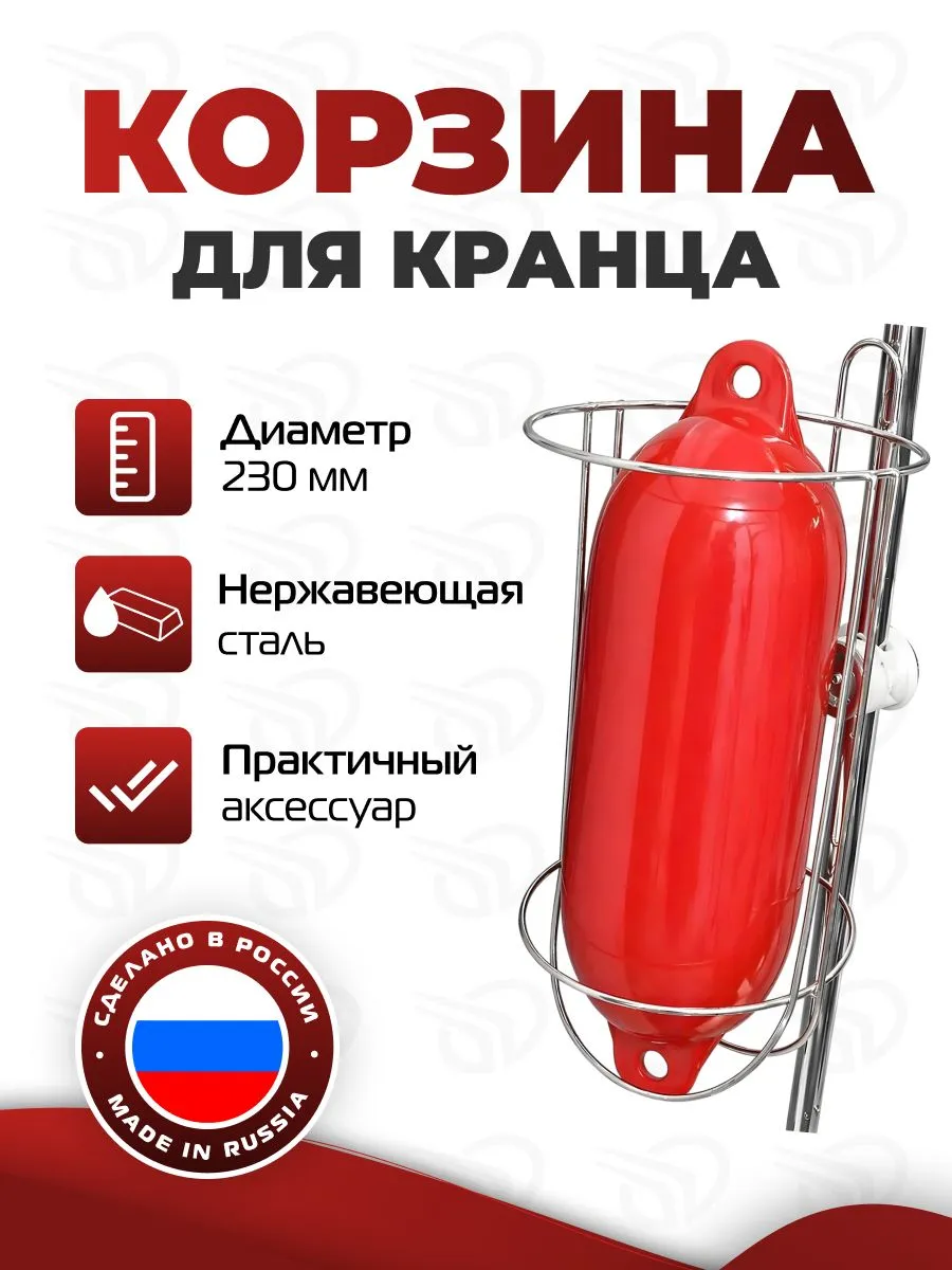 Корзина для кранцев КК-230, 230 мм, нерж. AISI 304, Метиз