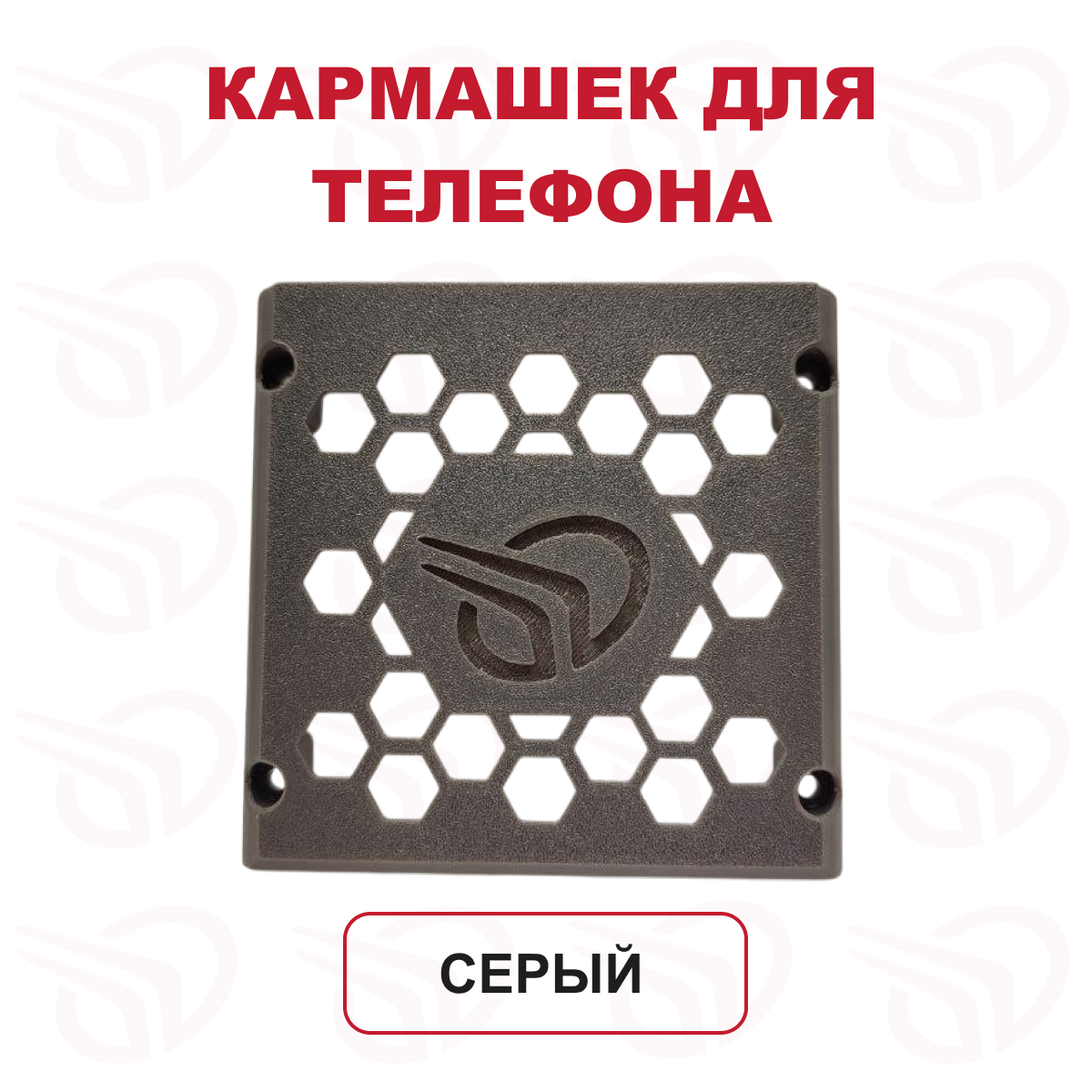 Кармашек для телефона, серый