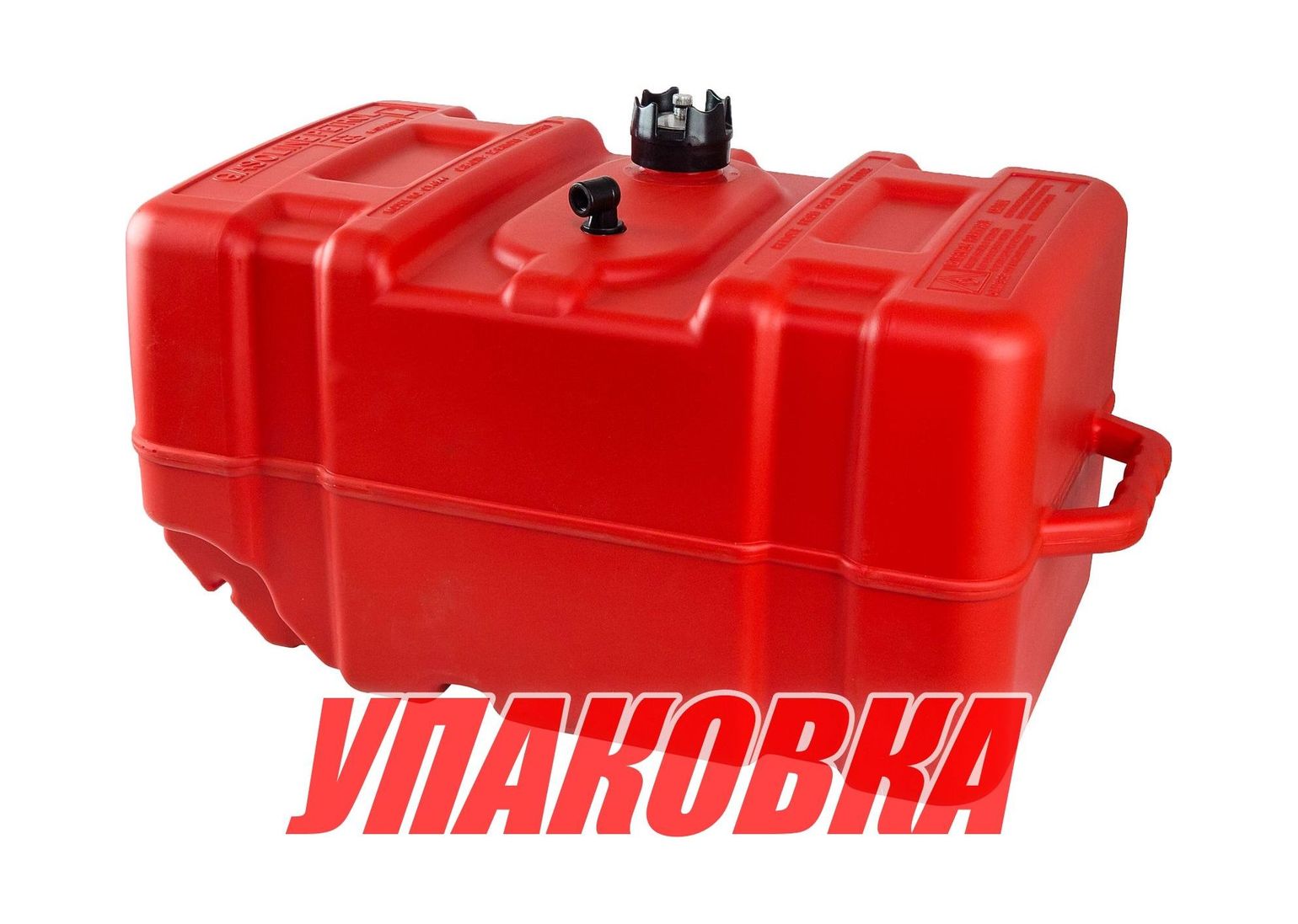 Бак топливный 45 л с указ. уровня (упаковка из 8 шт.)