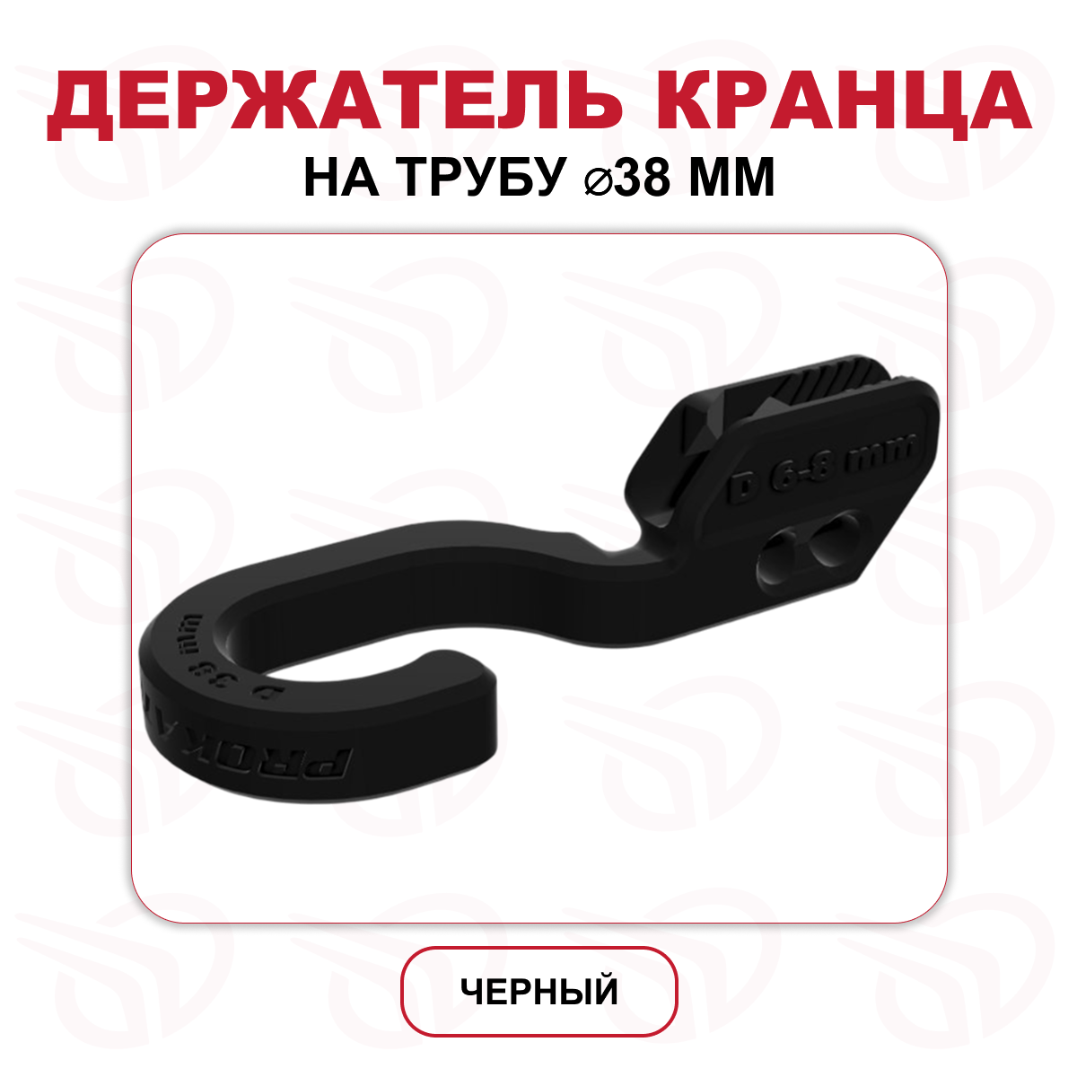 Держатель кранца на трубу 38 мм черный (к-кт 2шт), Прокатись.Ру