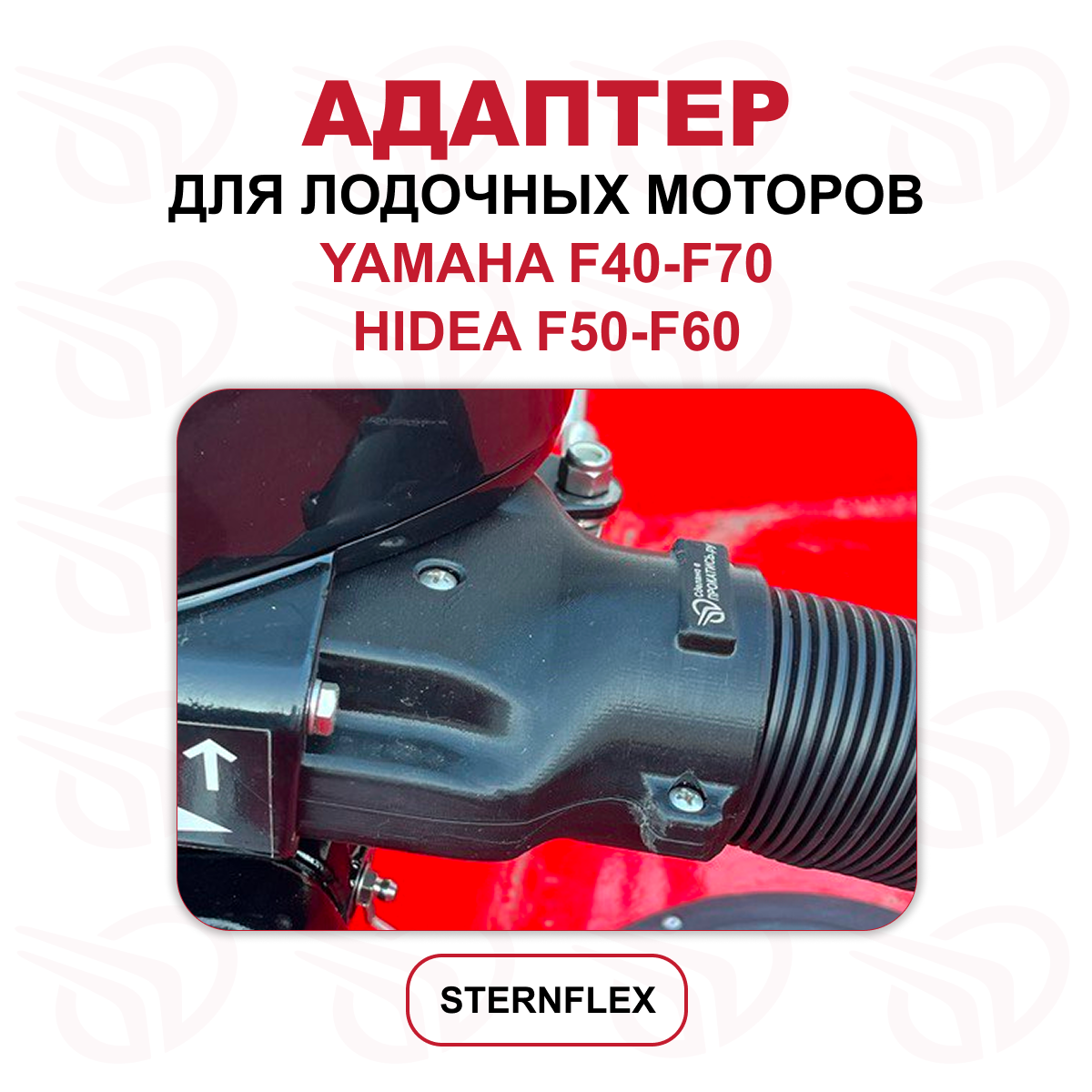 Адаптер для лодочного мотора HIDEA F60 (F40) / YAMAHA F40-70 СПИРАЛЬ (STRERN), Прокатись.Ру