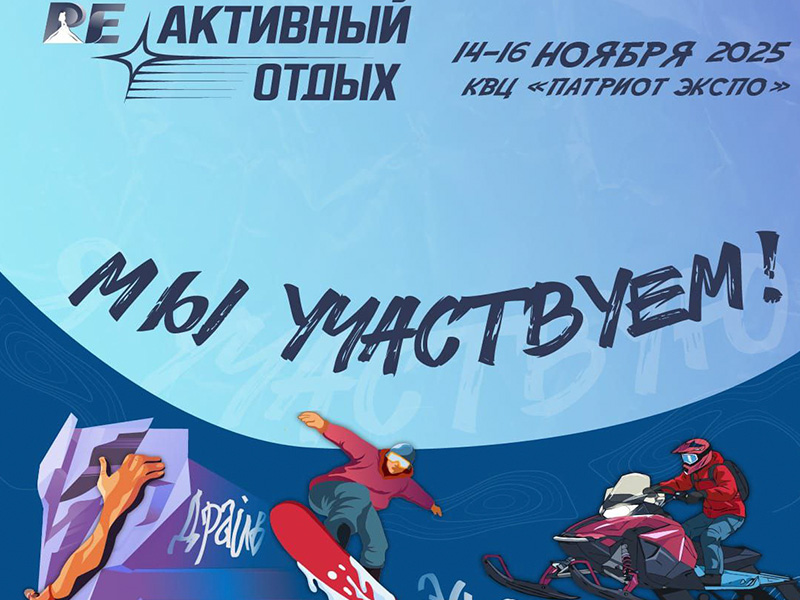 Друзья! Мы участвуем в выставке «Активный отдых» в КВЦ «Патриот»