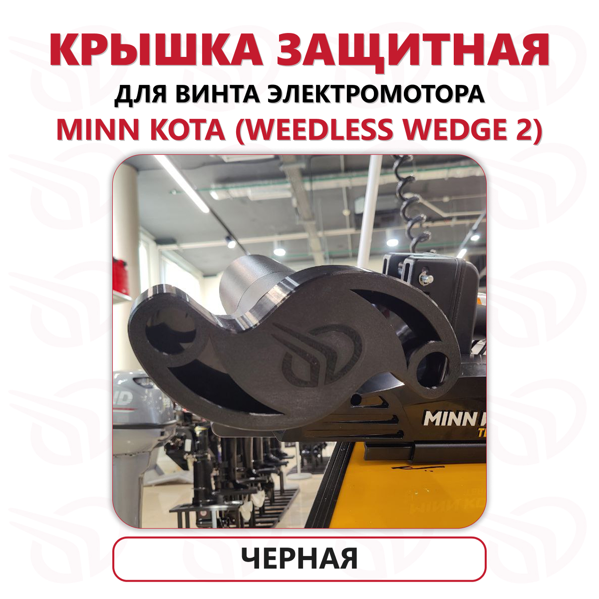 Защита винта электромотора Minn Kota (Weedless Wedge 2), Прокатись.Ру, черный Защита винта электромотора Minn Kota (Weedless Wedge 2), Прокатись.Ру, черный