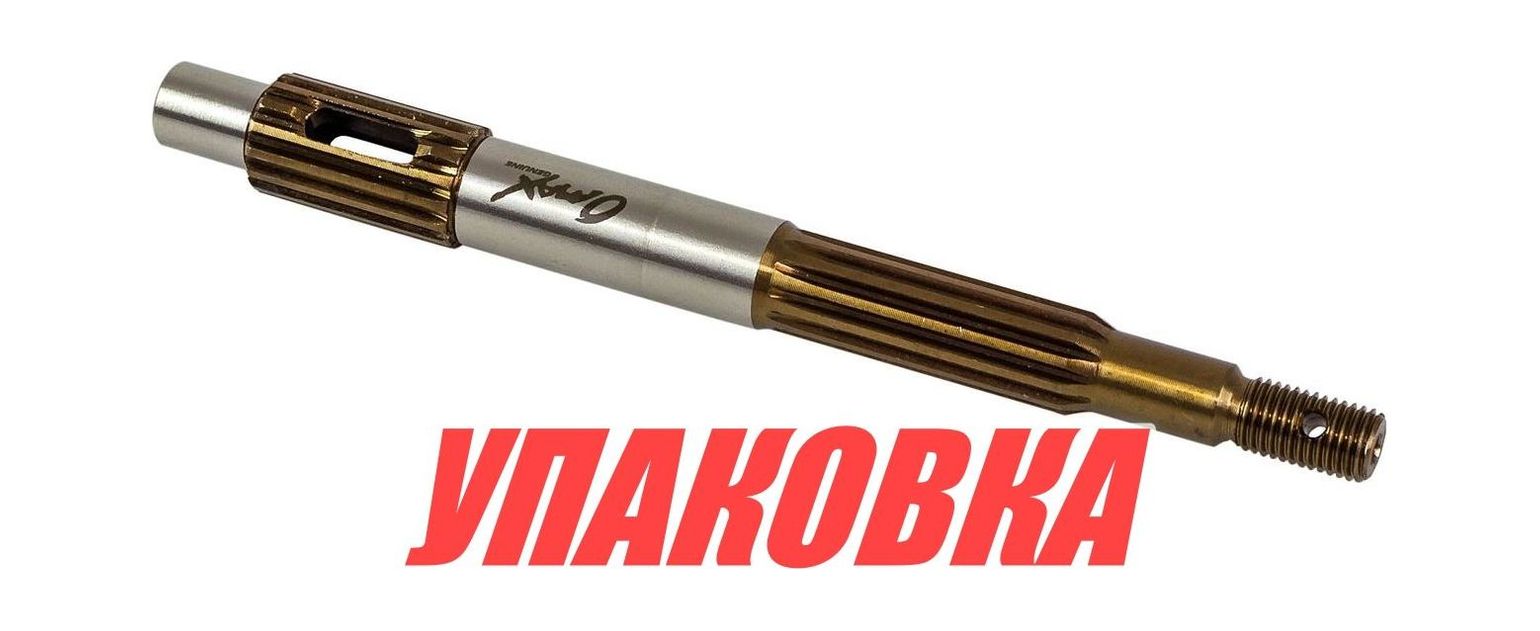 Вал гребной Tohatsu/Mercury 4-5, Omax (упаковка из 4 шт.)