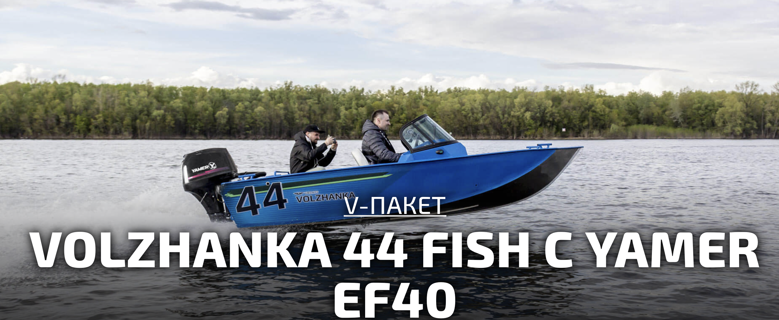 VOLZHANKA 44 FISH C YAMER EF40