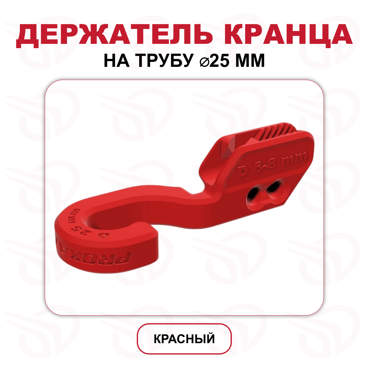 Держатель кранца на трубу 25 мм красный (к-кт 2шт), Прокатись.Ру