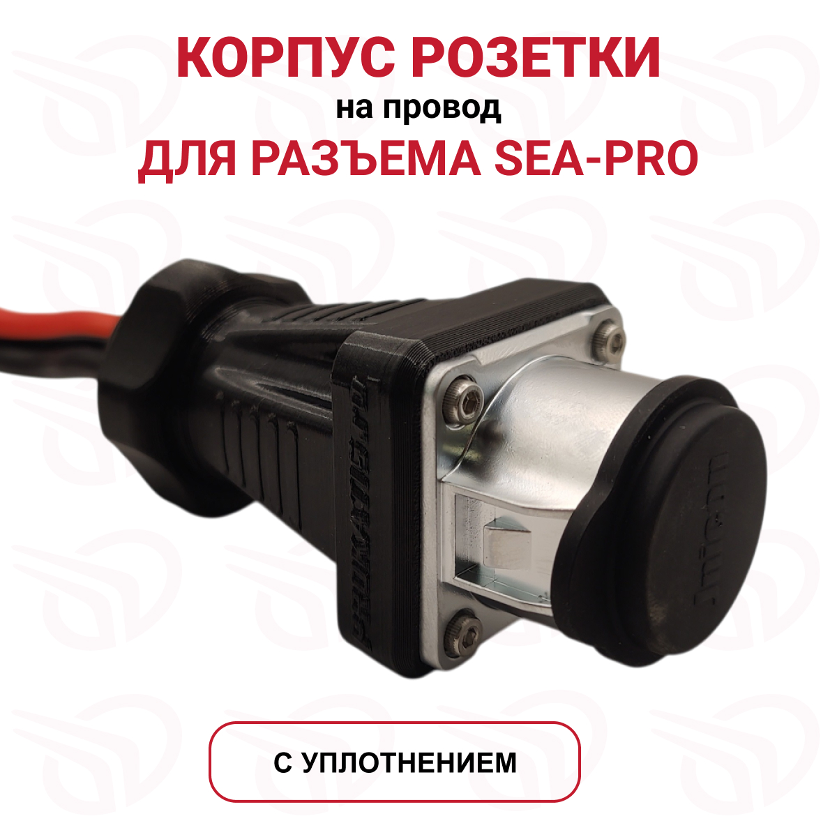 Корпус розетки на провод для разъема SeaPro с уплотнением, черный, Прокатись.ру Корпус розетки на провод для разъема SeaPro с уплотнением, черный, Прокатись.ру