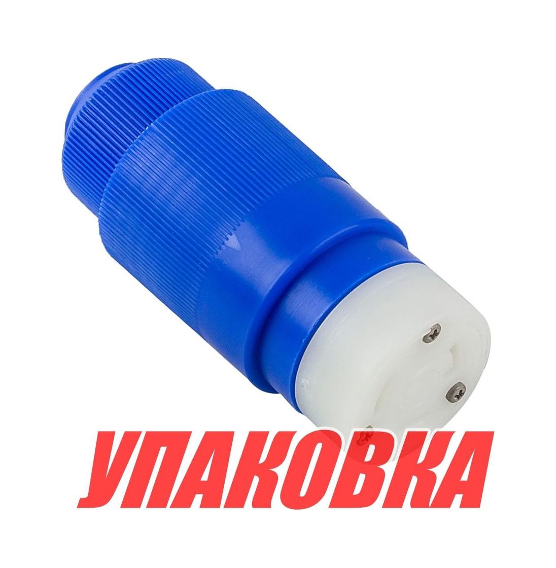 Вилка берегового питания, 30А (упаковка из 6 шт.) Вилка берегового питания, 30А (упаковка из 6 шт.)