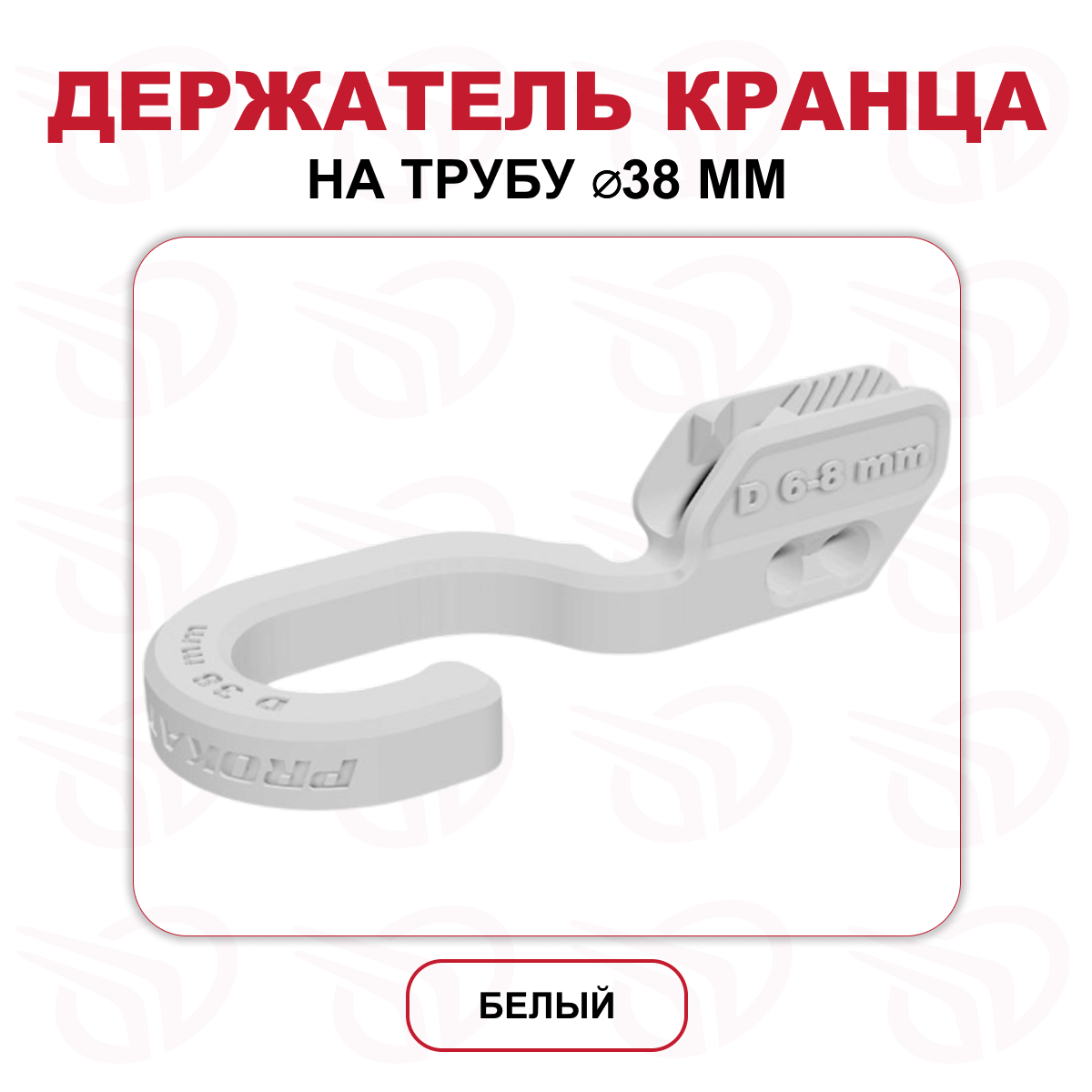 Держатель кранца на трубу 38 мм белый (к-кт 2шт), Прокатись.Ру