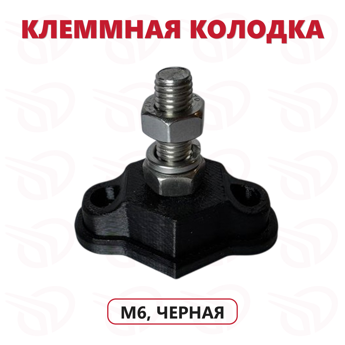 Клеммная колодка черная (один контакт) нерж M6, Прокатись.Ру