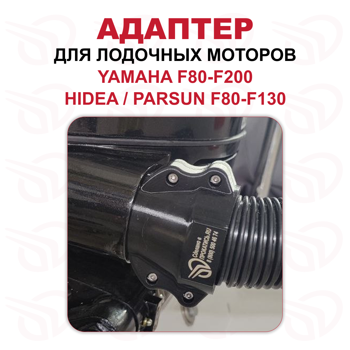 Адаптер для лодочного мотора YAMAHA F80-F200 / HIDEA / YAMER  ПРЯМОЙ, Прокатись.Ру