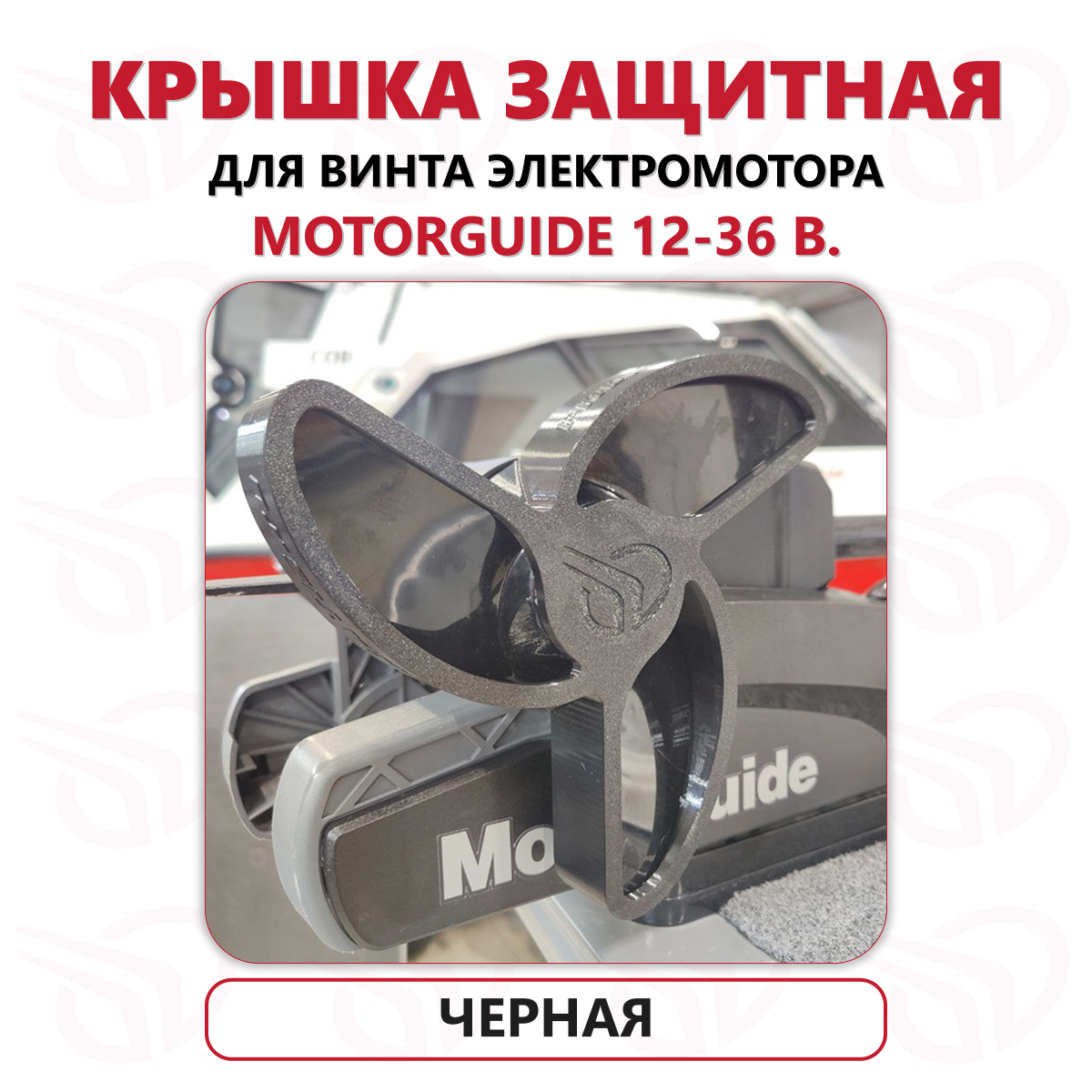 Защита винта электромотора Motorguide 12-36В, Прокатись.Ру, черный Защита винта электромотора Motorguide 12-36В, Прокатись.Ру, черный