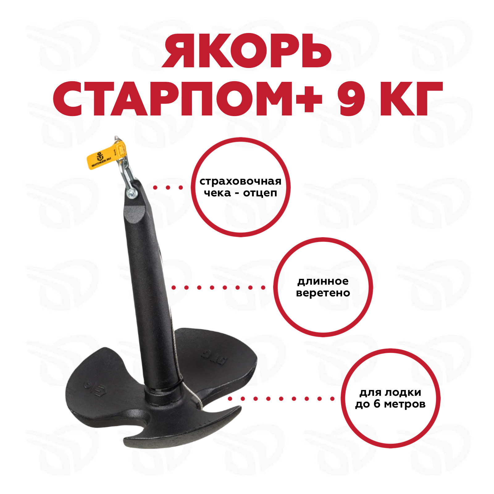Якорь "Старпом+" 9,0 кг 