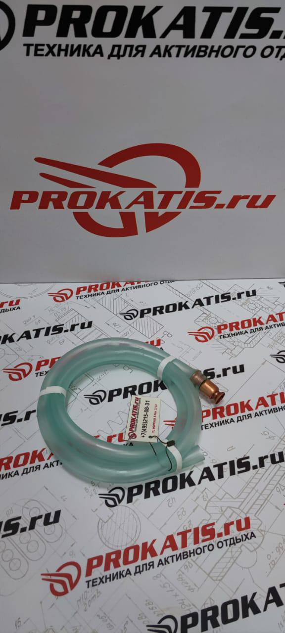 Шланг топливный , заливной с клапаном сифон