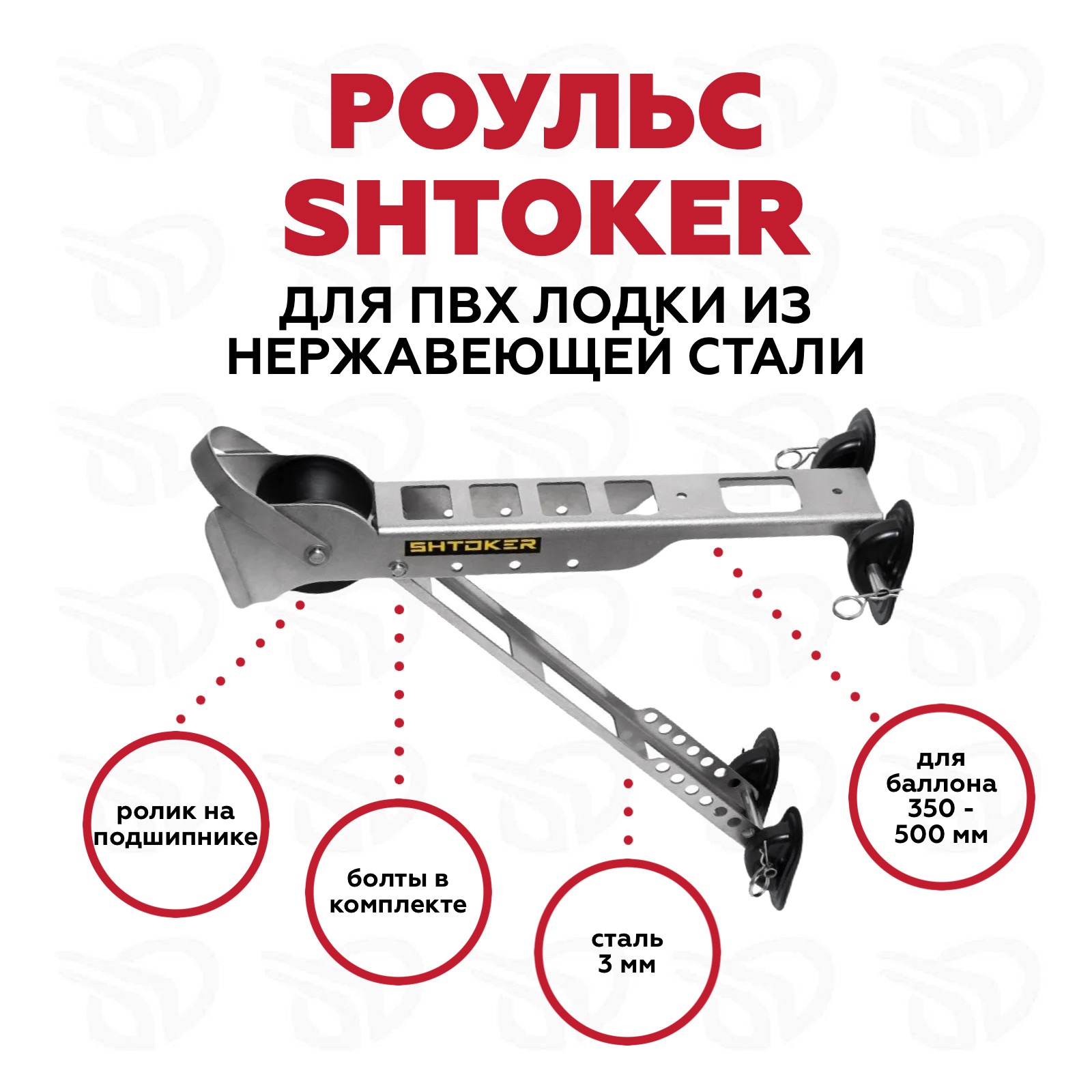Роульс для ПВХ лодок Штокер (Shtoker) шлифованная нерж.сталь