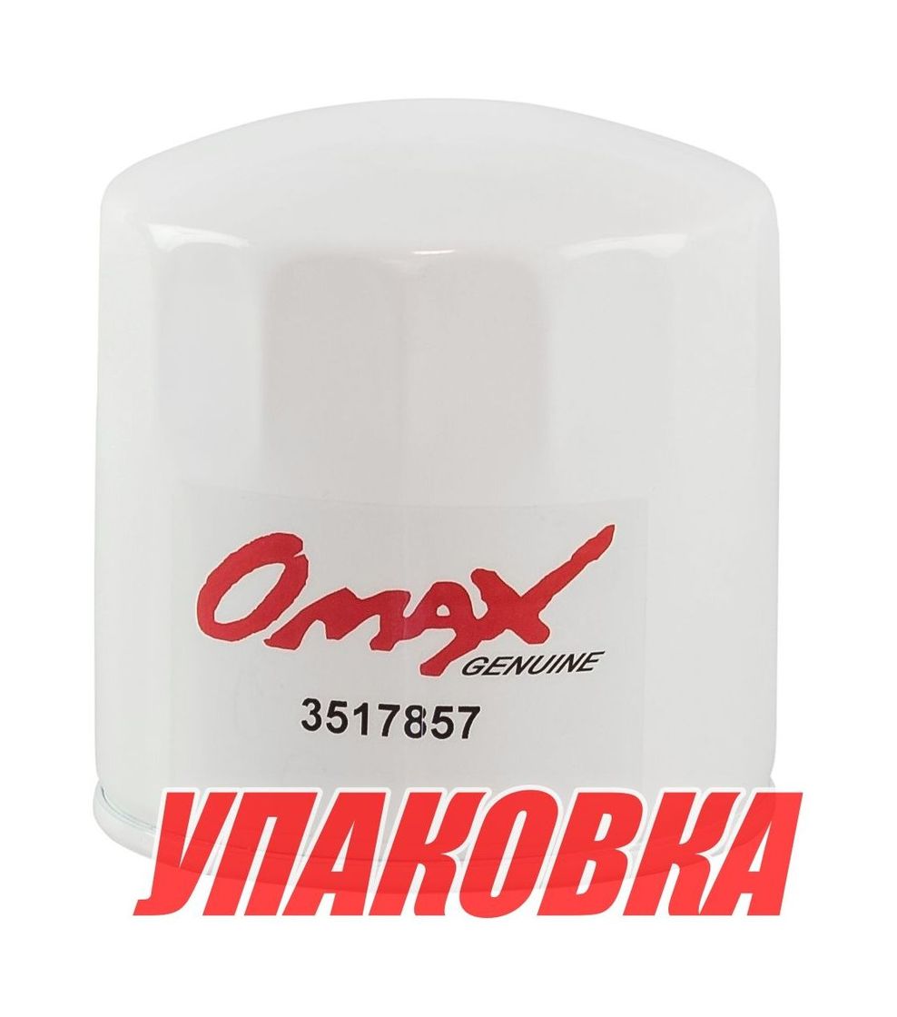Фильтр масляный D30,31,32,21,22,300 Volvo Penta, Omax (упаковка из 6 шт.)