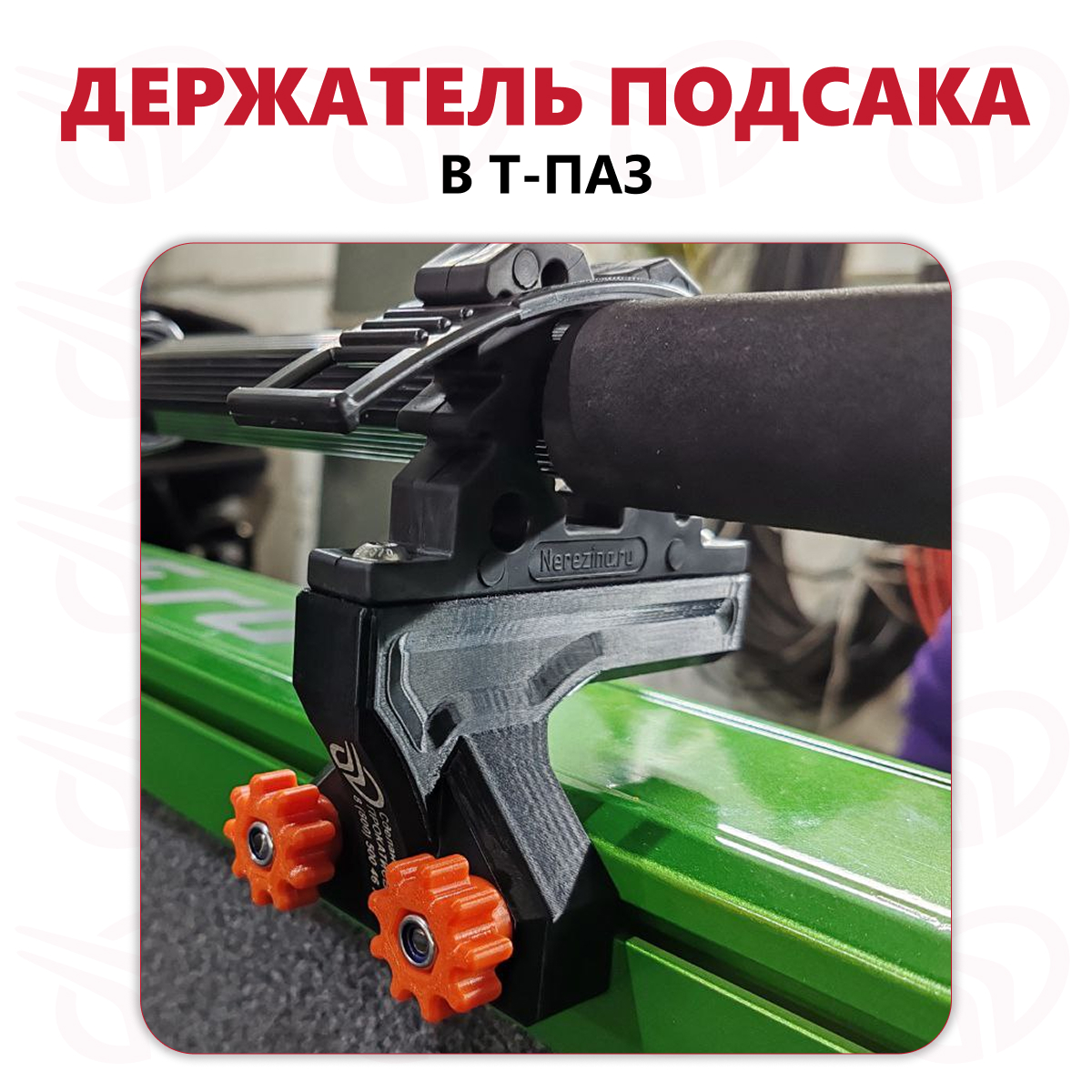 Держатель подсака в Т-ПАЗ, черный, Прокатись.Ру Держатель подсака в Т-ПАЗ, черный, Прокатись.Ру