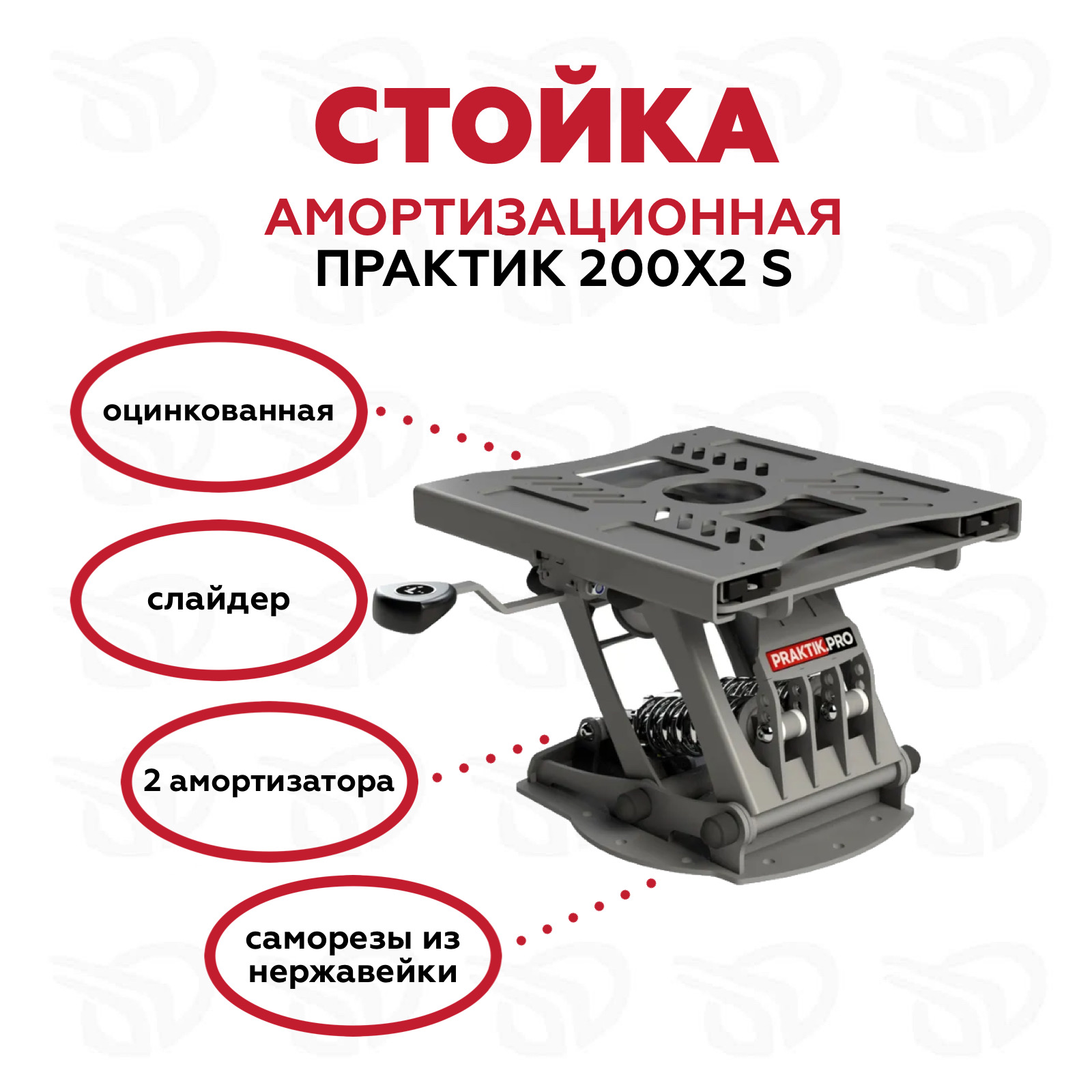 Стойка амортизационная Практик 200х2 S с двумя амортизаторами (Цинк, саморезы из нержавейки) Стойка амортизационная Практик 200х2 S с двумя амортизаторами (Цинк, саморезы из нержавейки)