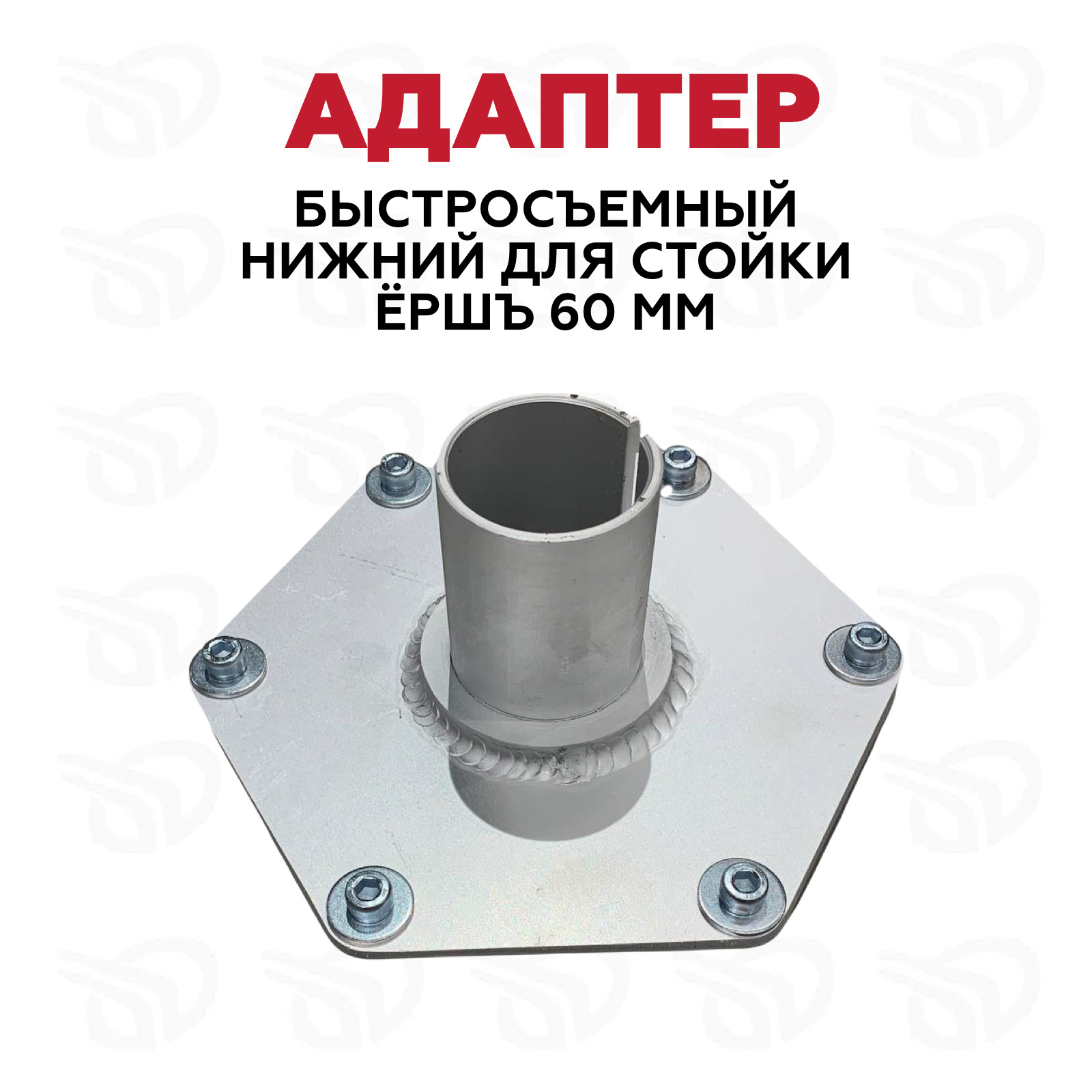 Адаптер нижний "Ёршъ" под быстросъём 60 мм (прорезь 55мм) Адаптер нижний "Ёршъ" под быстросъём 60 мм (прорезь 55мм)