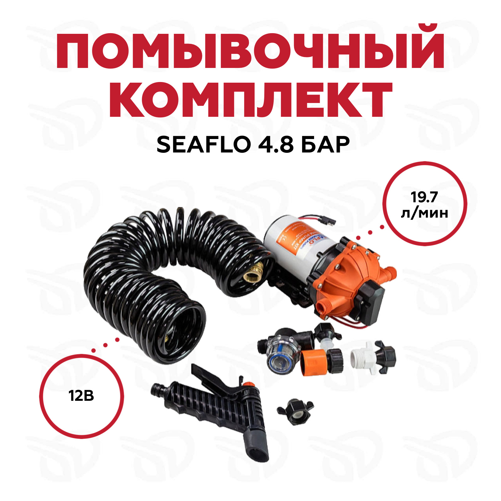 Комплект помывочный SeaFlo, 12B, 19.7 л/мин, 4.8 бар (10266262)