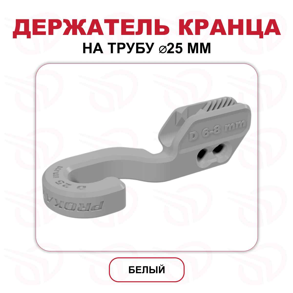 Держатель кранца на трубу 25 мм белый (к-кт 2шт), Прокатись.Ру