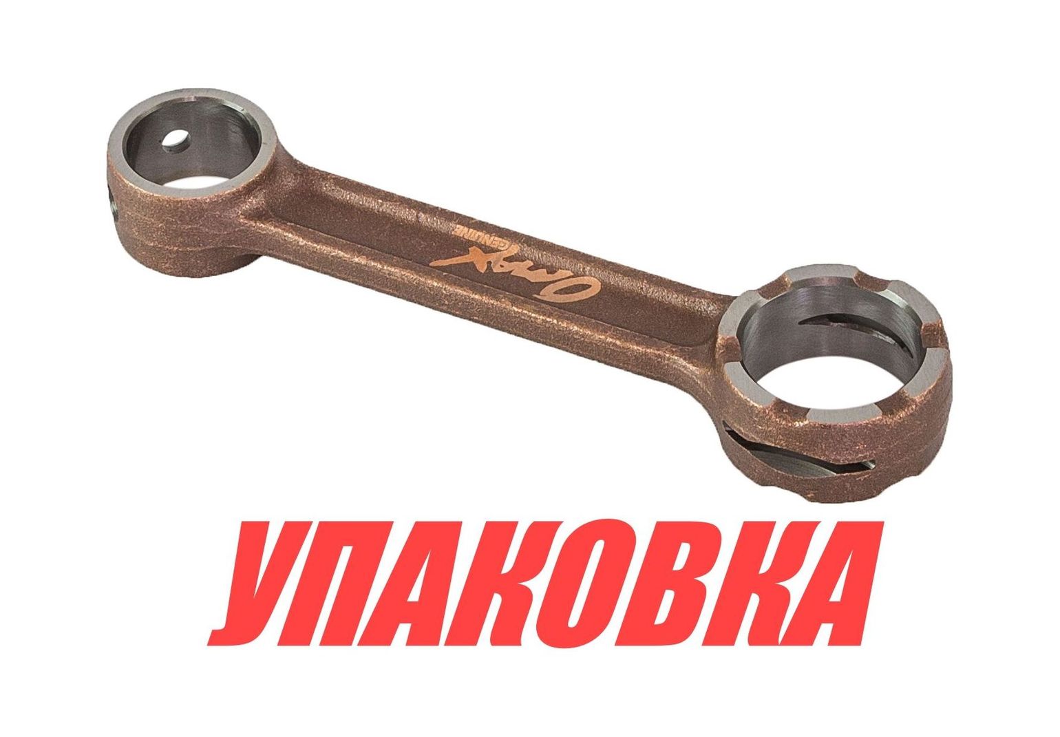 Шатун Yamaha 40-50, Omax (упаковка из 2 шт.)