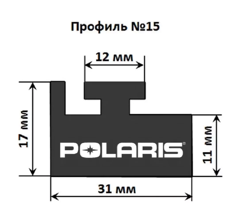 Склиз Polaris 11 (15) профиль, 1422 мм (черный) 211-56-80