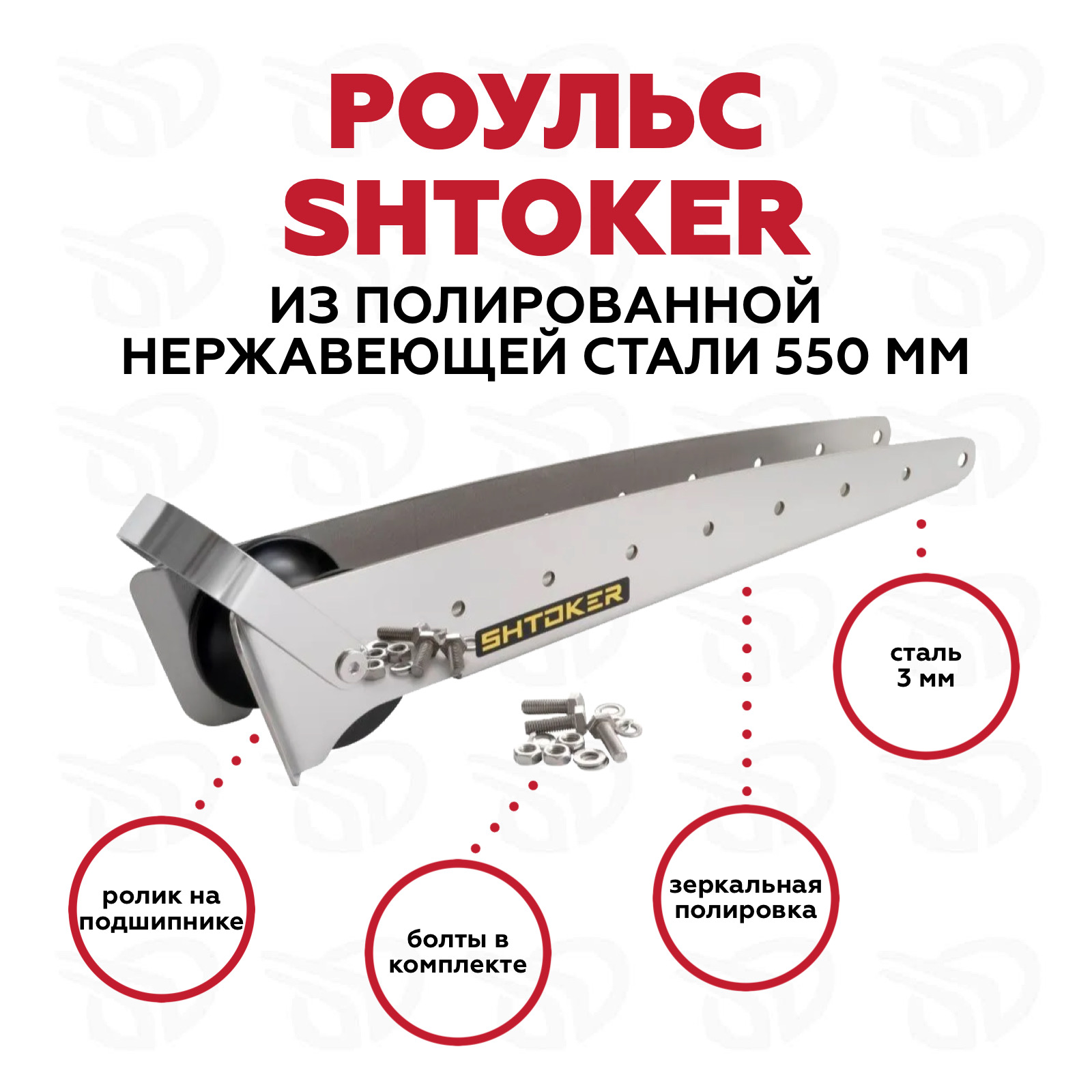 Роульс для лебедок Штокер (Shtoker) 550 мм полир.нерж.