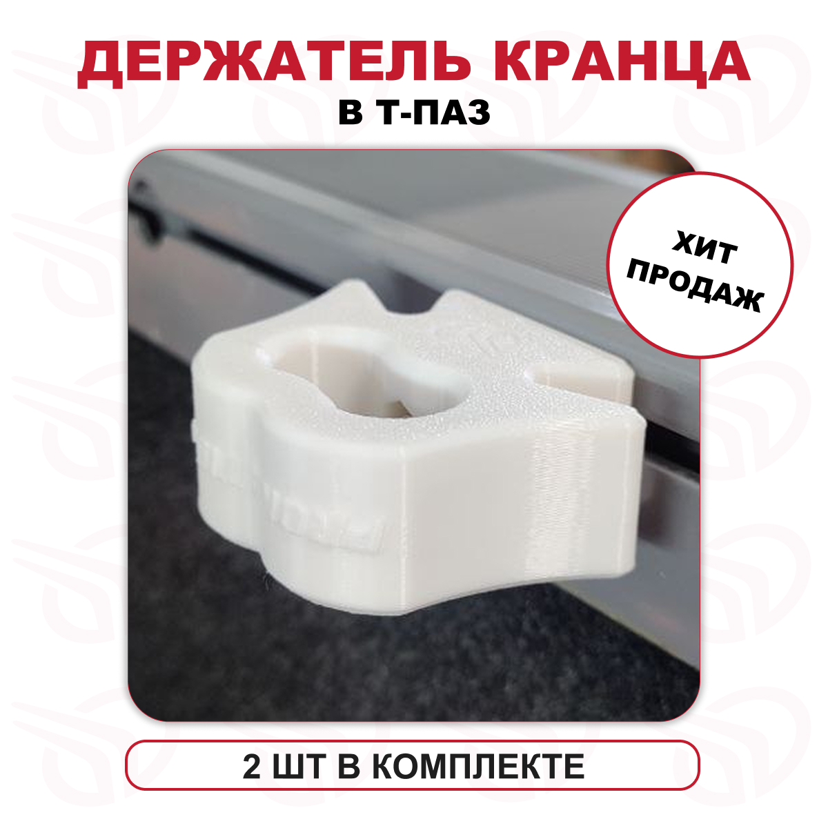 Держатель кранца в Т-ПАЗ малый (компл. 2 шт) белый, Прокатись.Ру Держатель кранца в Т-ПАЗ малый (компл. 2 шт) белый, Прокатись.Ру