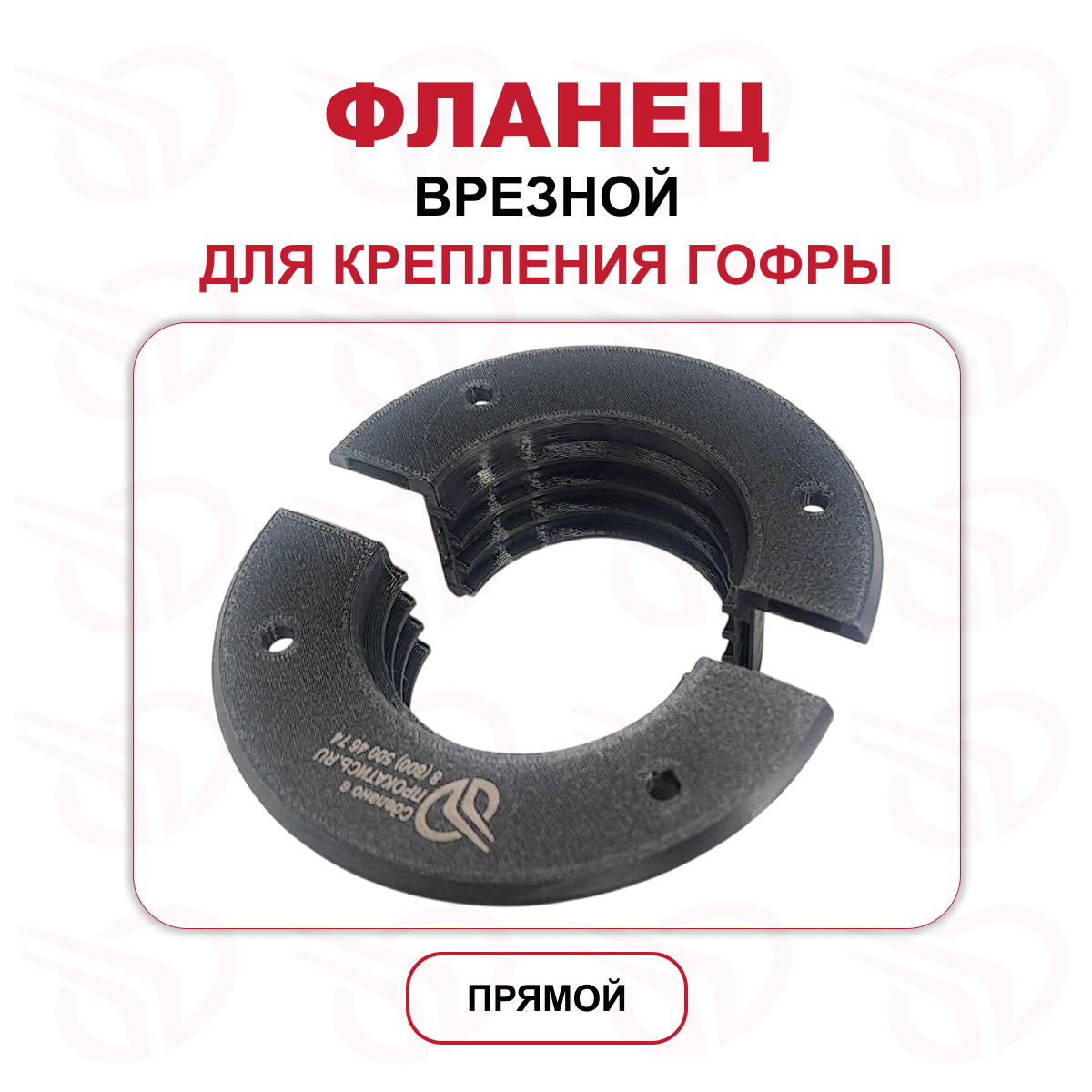 Фланец врезной для крепления гофры (ПРЯМОЙ) Прокатись.ру