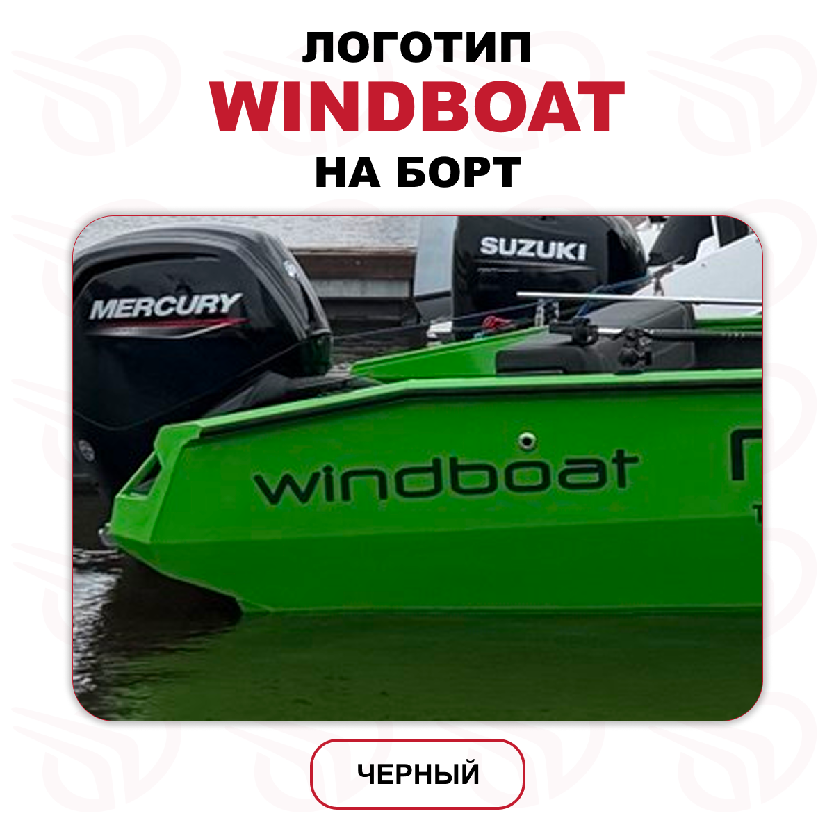 Логотип WindBoat на борт, черный, Прокатись.ру