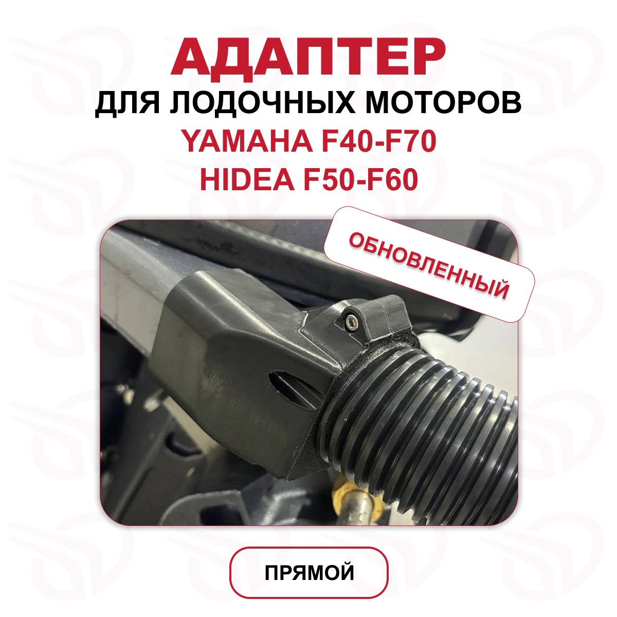 Адаптер для лодочного мотора HIDEA F60 (F40) / YAMAHA F40-70, обновленный (ПРЯМОЙ), Прокатись.Ру