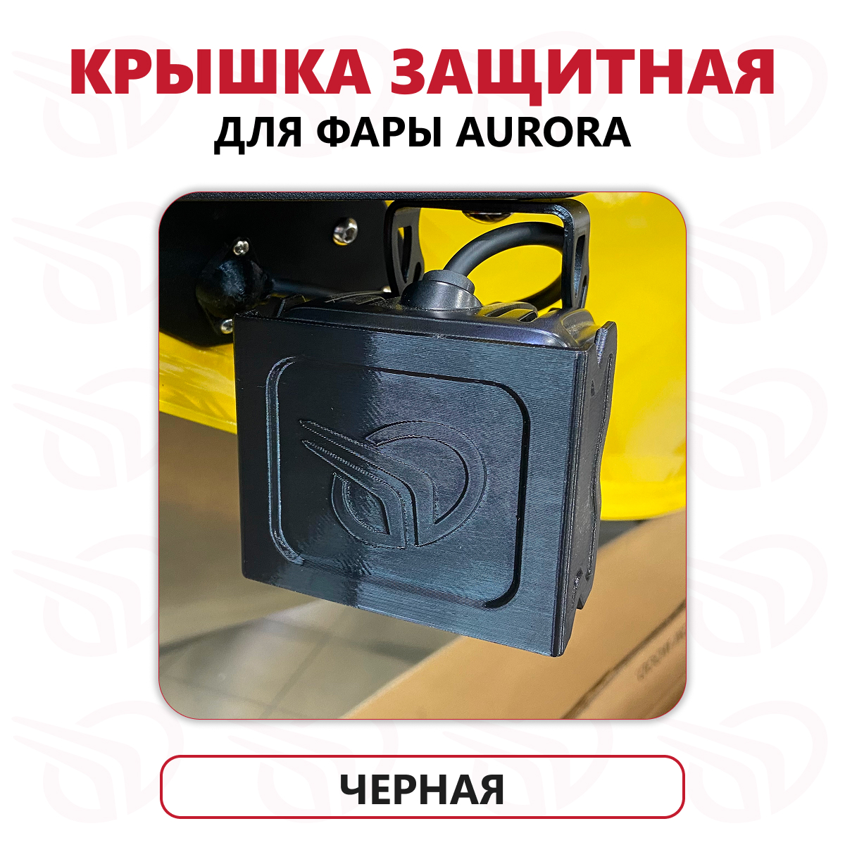 Защитная крышка фары AURORA (серии W и W1 2"), Прокатись.Ру, черный Защитная крышка фары AURORA (серии W и W1 2"), Прокатись.Ру, черный