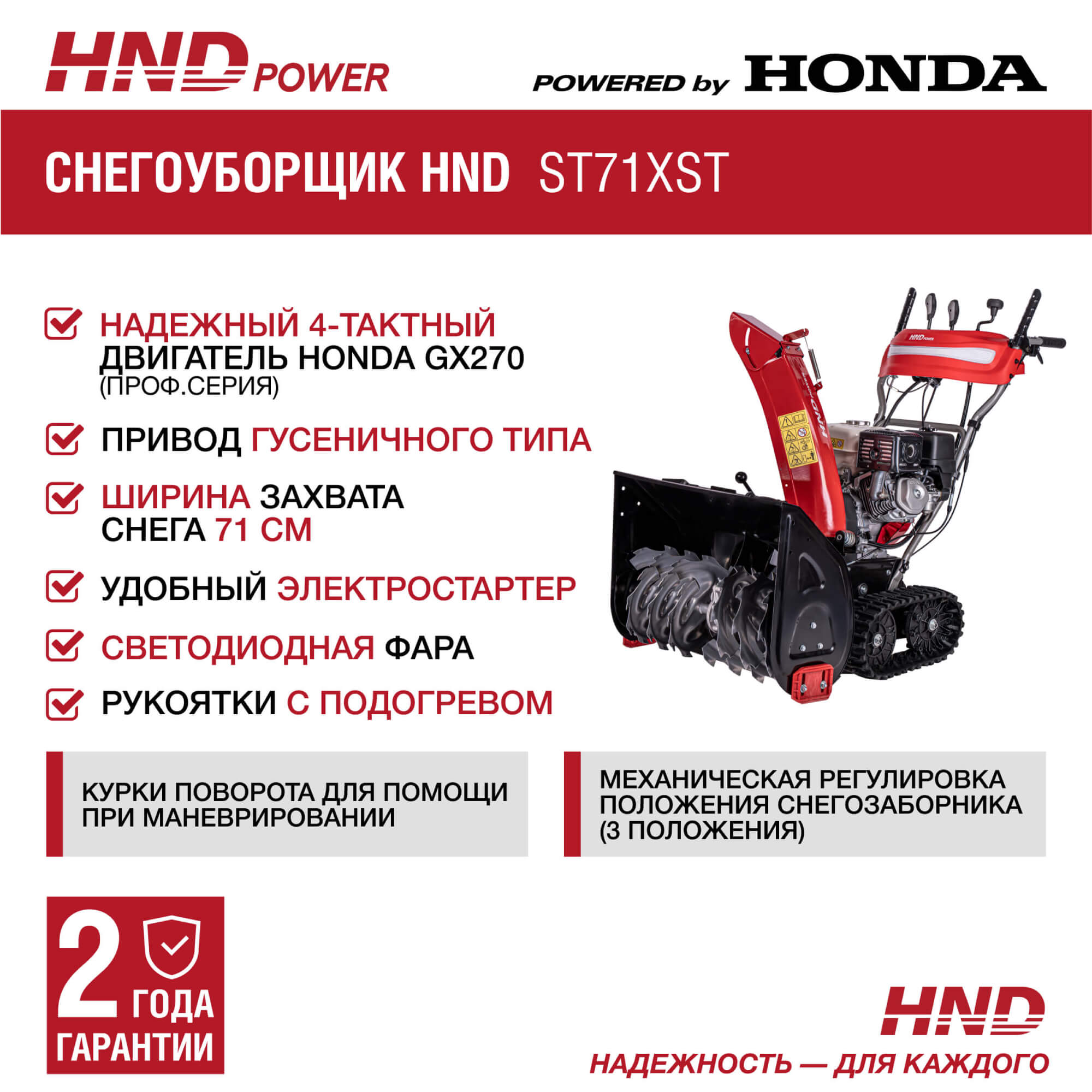 Снегоуборщик бензиновый HND ST71XST Снегоуборщик бензиновый HND ST71XST