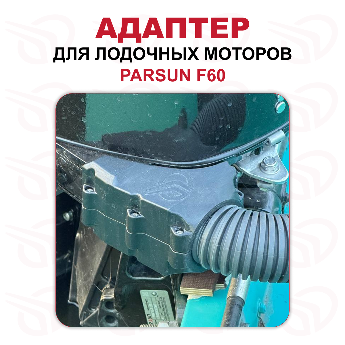 Адаптер для лодочного мотора PARSUN F60, прямой, Прокатись.ру