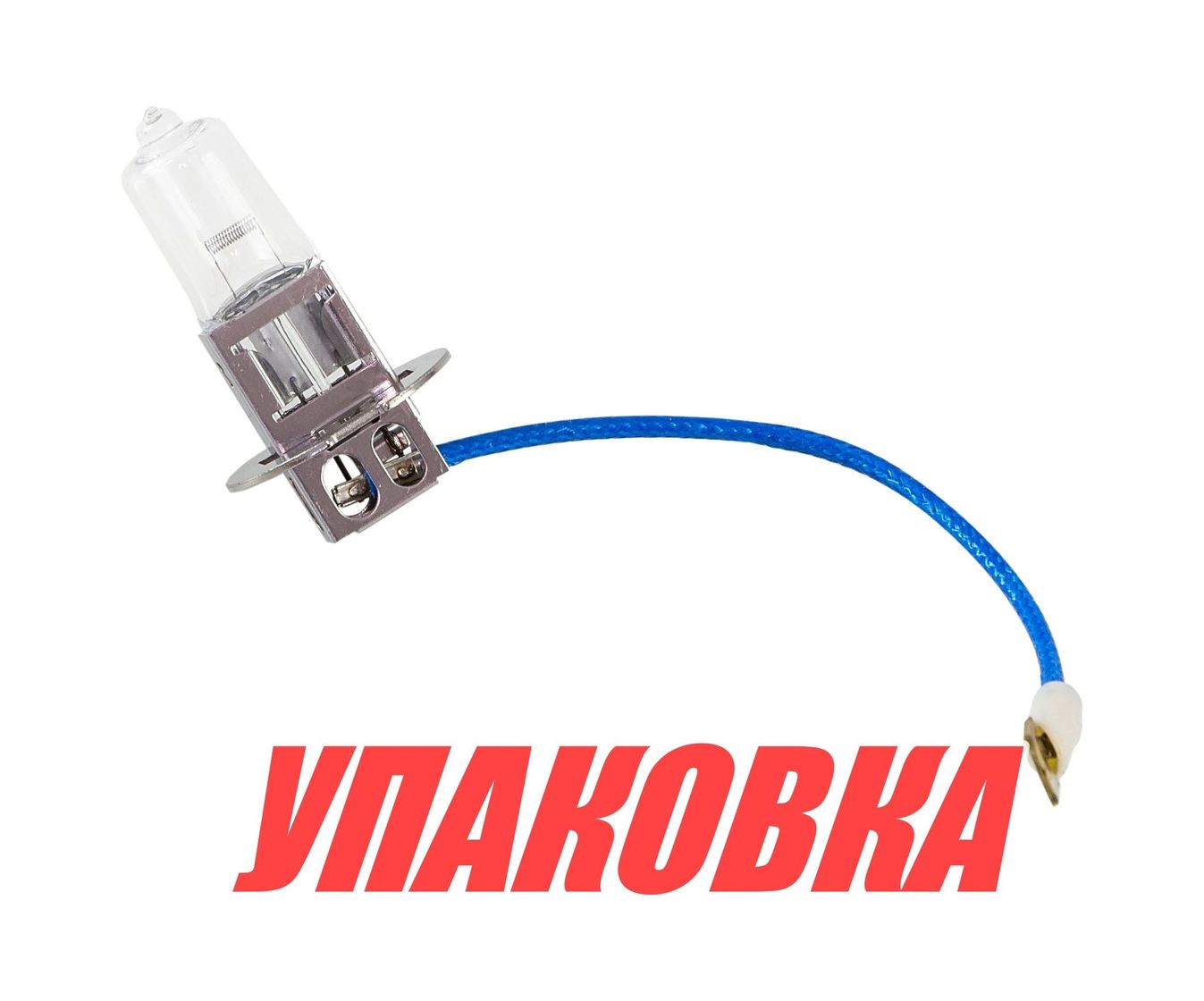 Лампа галогеновая H3, 12 В, 55Вт (упаковка из 2 шт.)