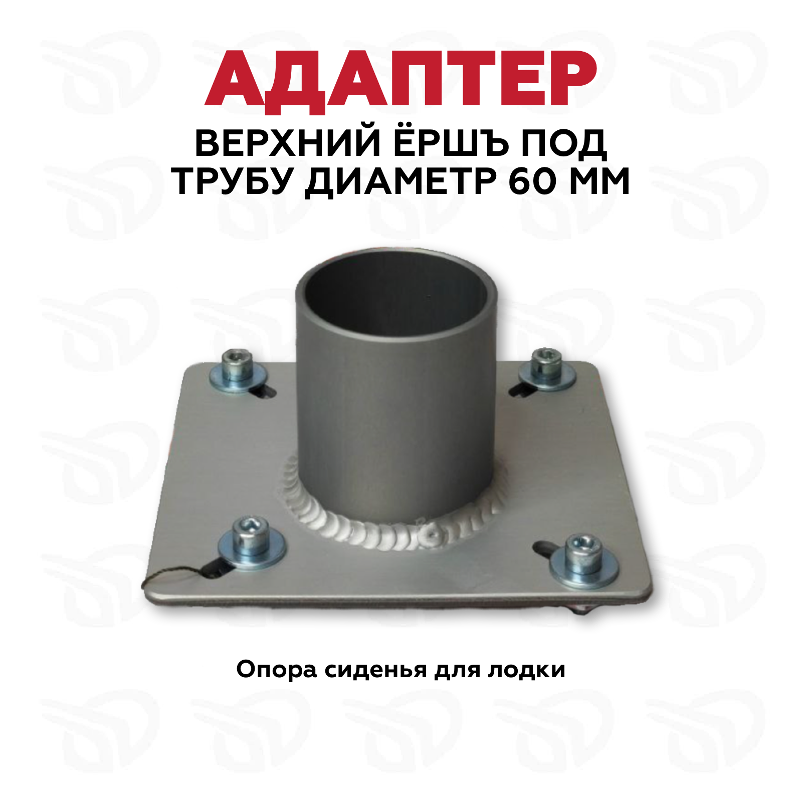 Адаптер верхний "Ёршъ" под трубу диаметр 60 мм Адаптер верхний "Ёршъ" под трубу диаметр 60 мм
