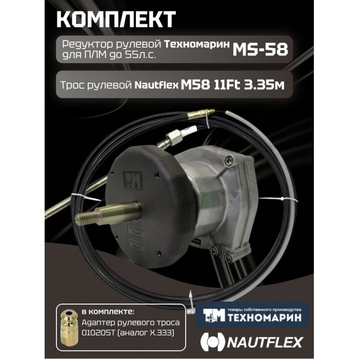 Комплект рулевой редуктор Техномарин MS-58 с тросом М58 11 (длина 3,35 м) для ПЛМ до 55 л.с.