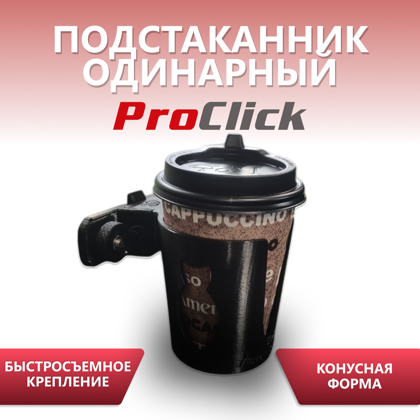 Подстаканник одинарный ProClick