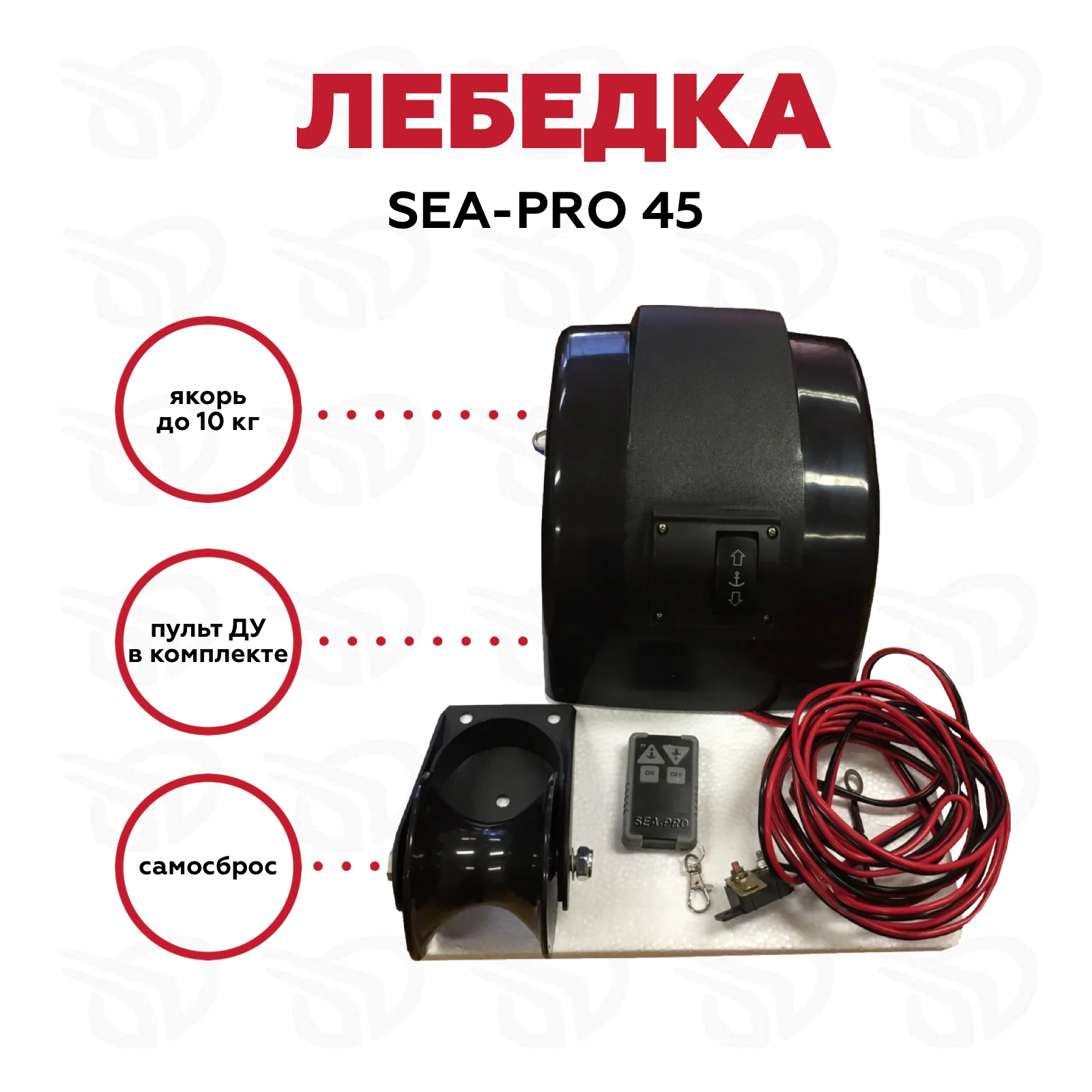 Якорная лебедка Sea-Pro 45