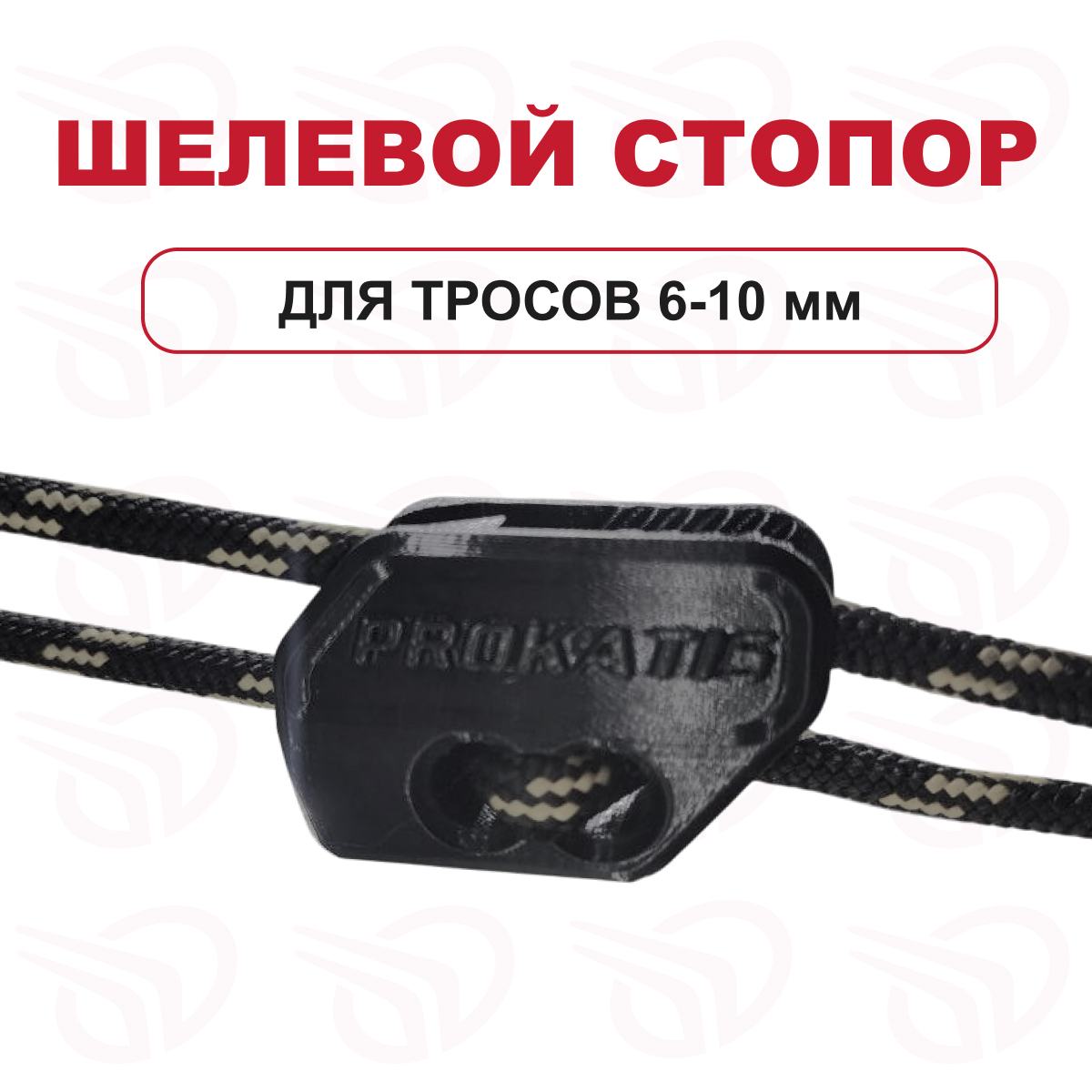 Щелевой стопор для троса 6-10 мм черный, Прокатись.Ру