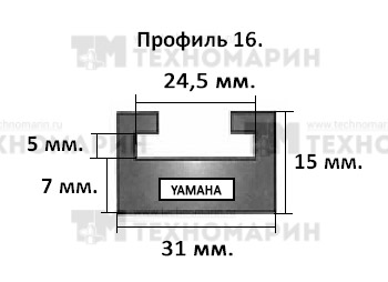 Склиз Yamaha 16 профиль, 1325 мм (черный) 16-52.36-2-01-01