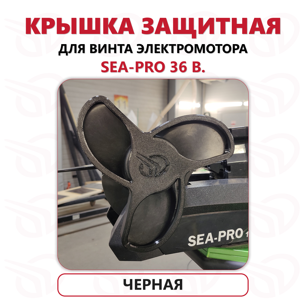 Защита винта электромотора Sea-Pro 36В, Прокатись.Ру, черный Защита винта электромотора Sea-Pro 36В, Прокатись.Ру, черный