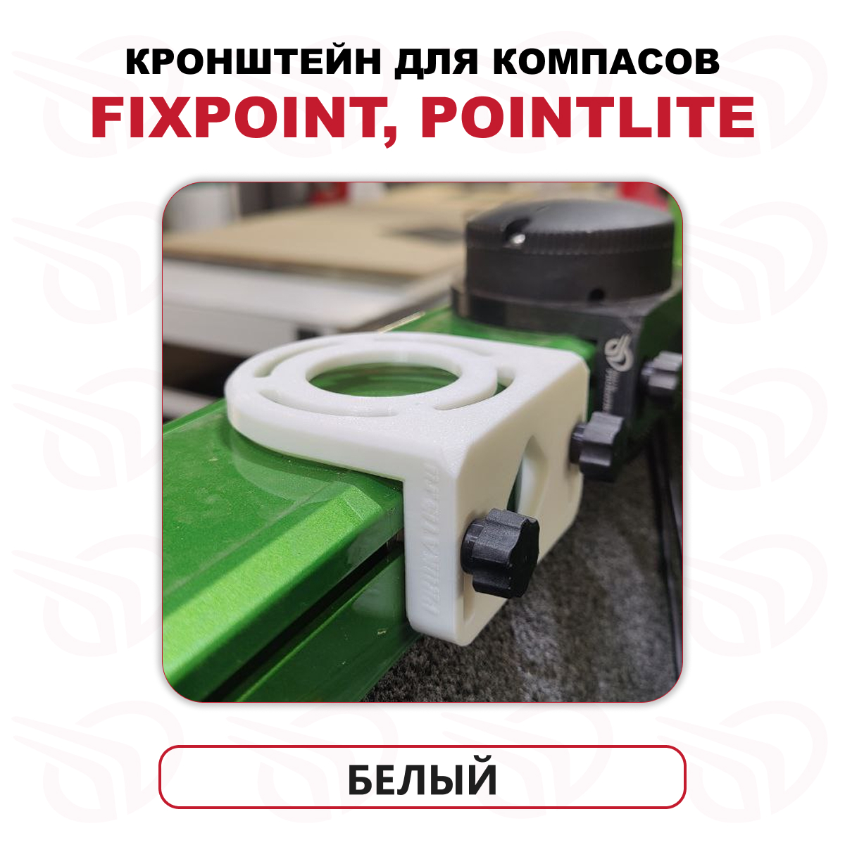 Кронштейн для компасов FixPoint / PointLite в Т-паз, белый, Прокатись.Ру Кронштейн для компасов FixPoint / PointLite в Т-паз, белый, Прокатись.Ру